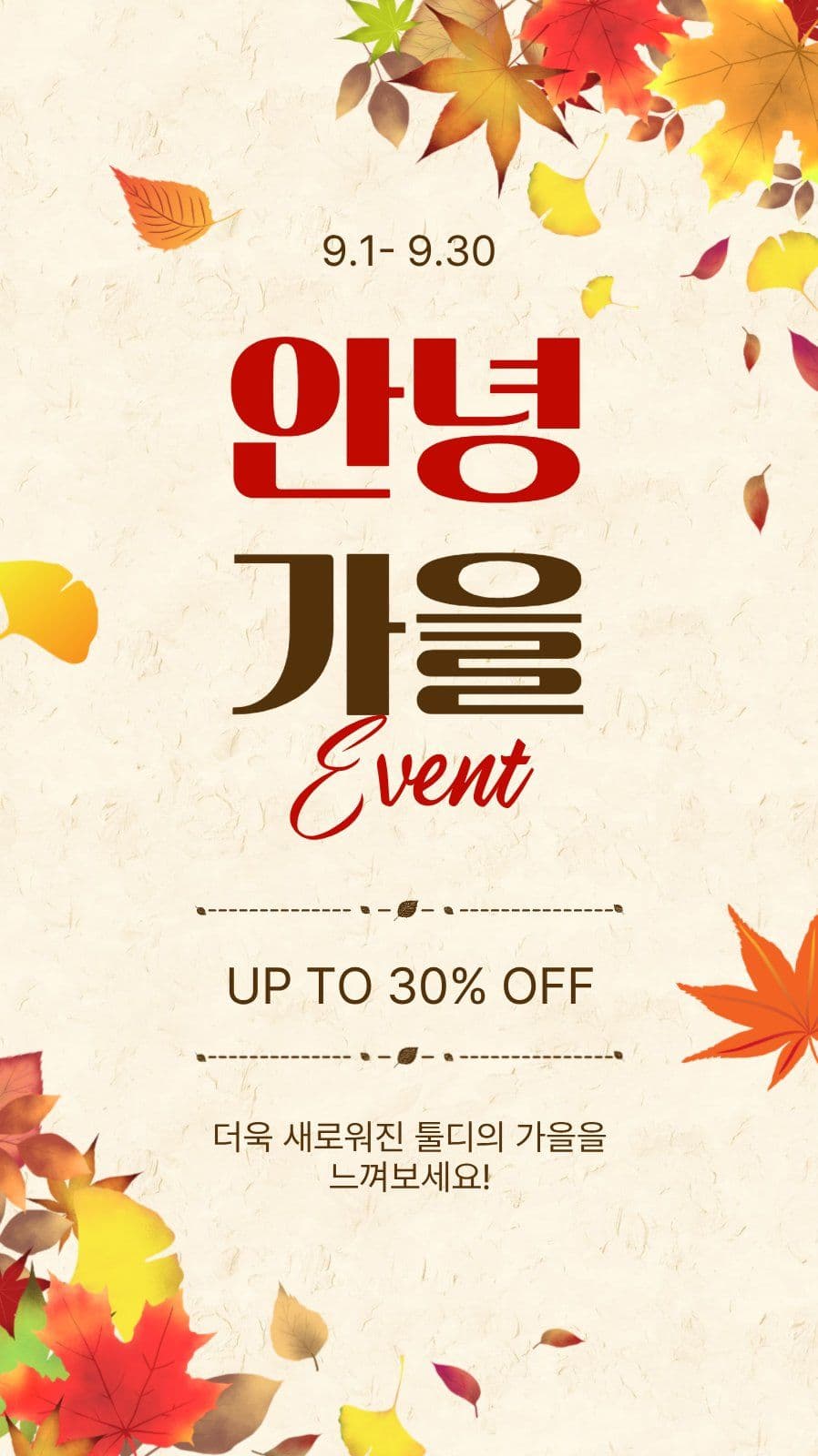 안녕가을이벤트