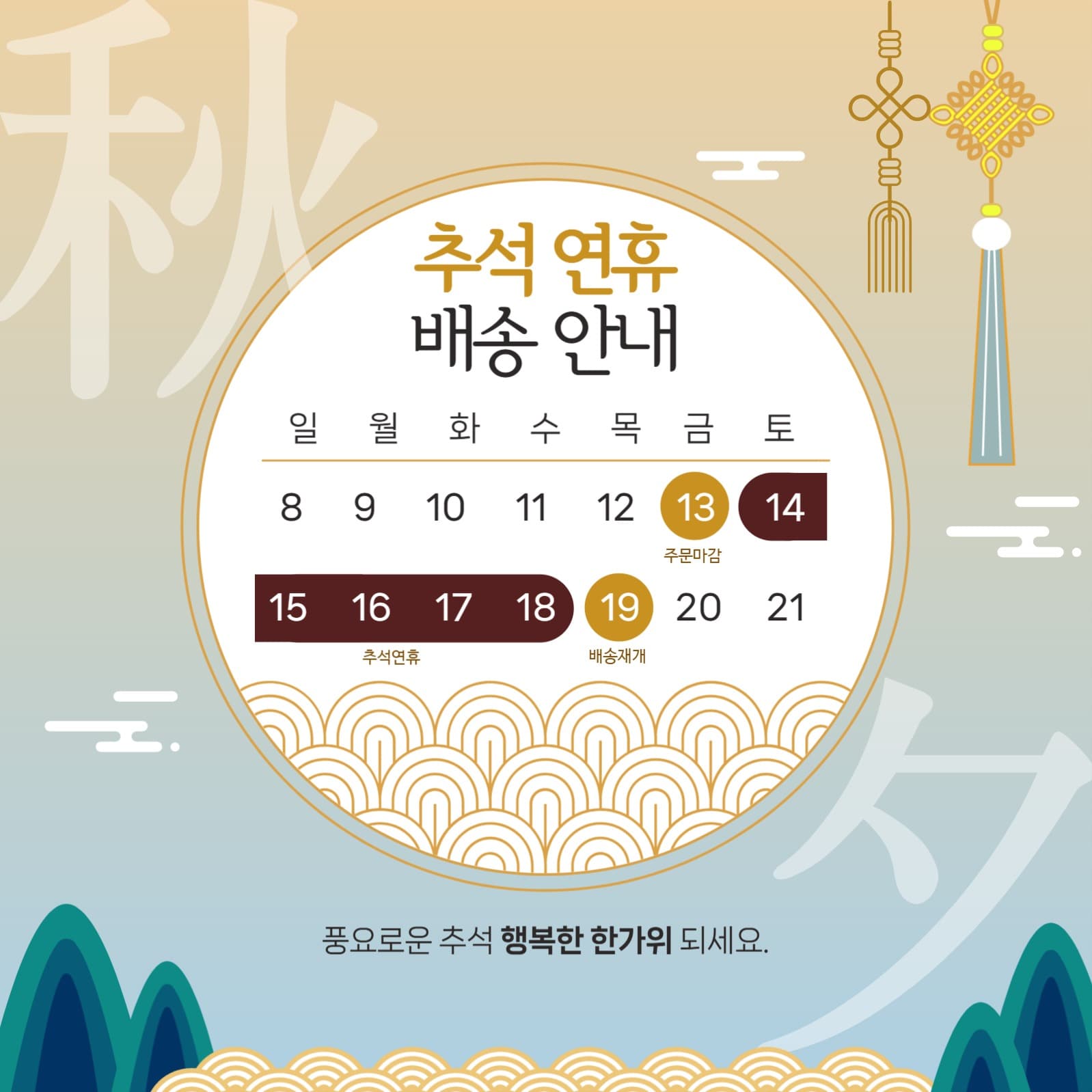 추석 연휴 배송 안내 