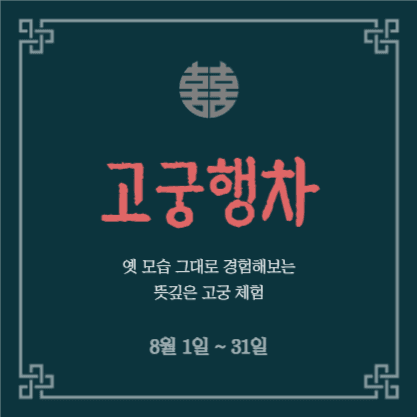 고궁체험 초대장