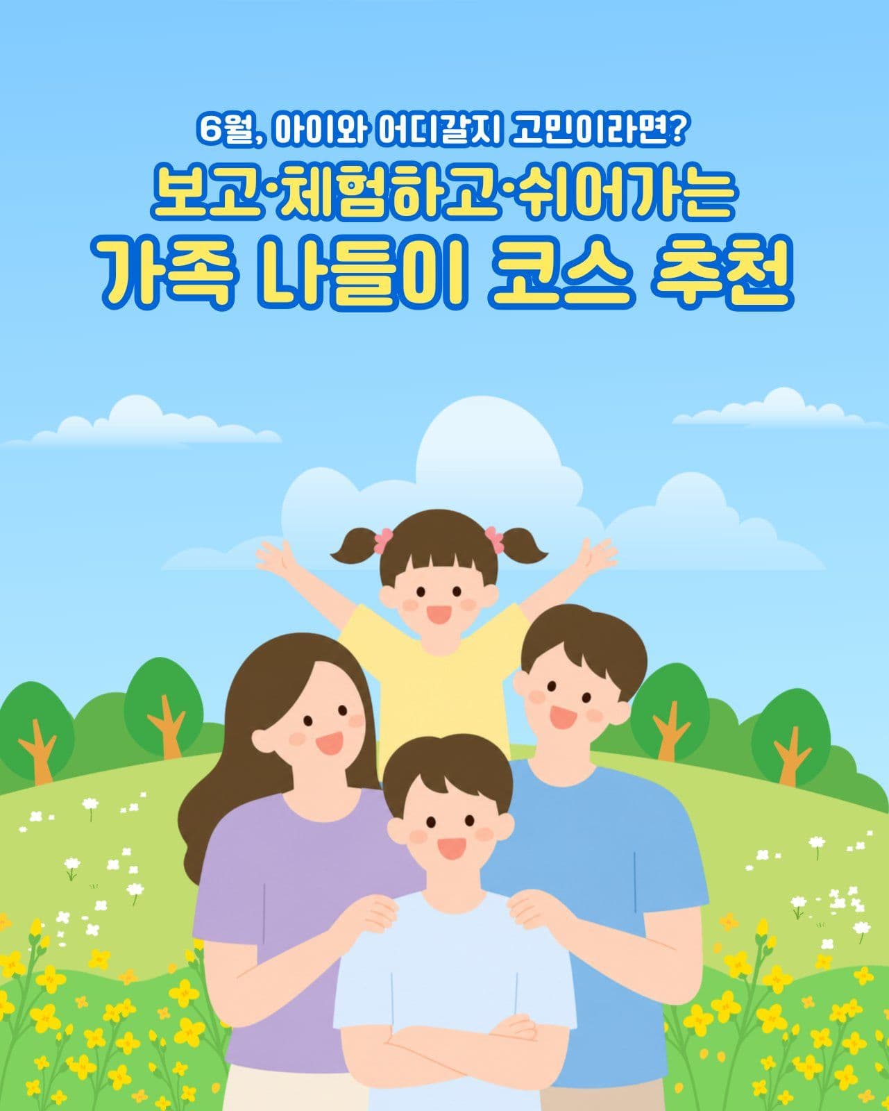 가족나들이 코스 추천