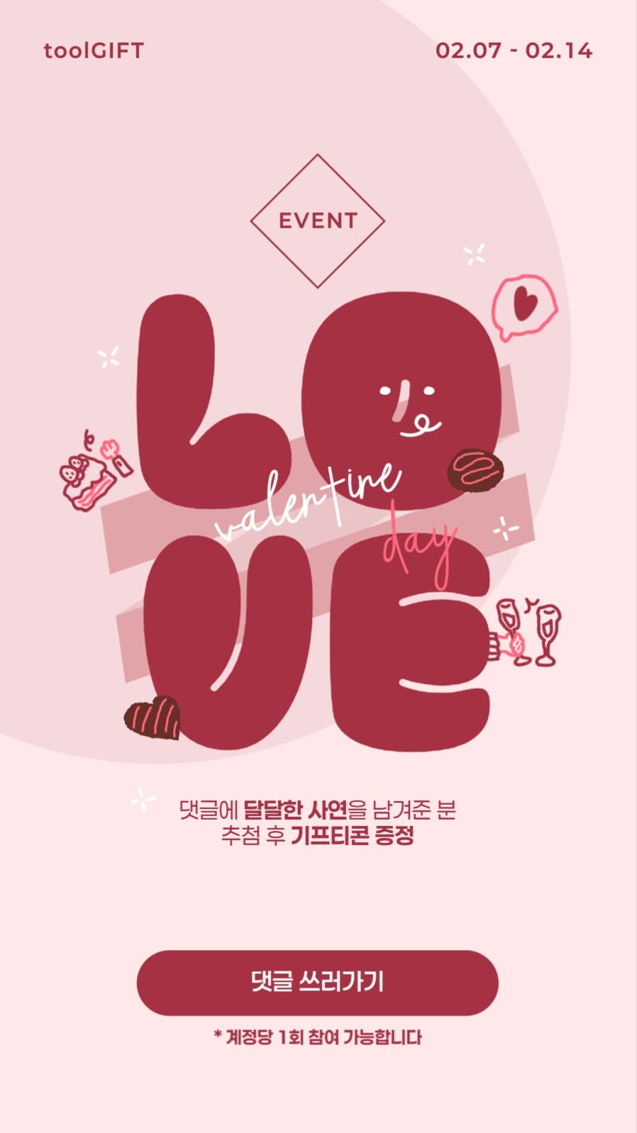러브레터 댓글이벤트 배너