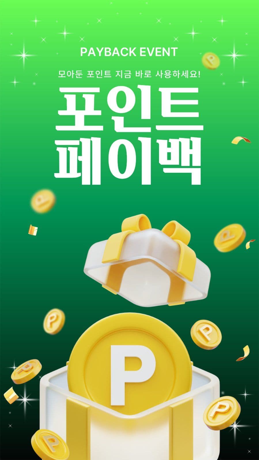 포인트 페이백 이벤트