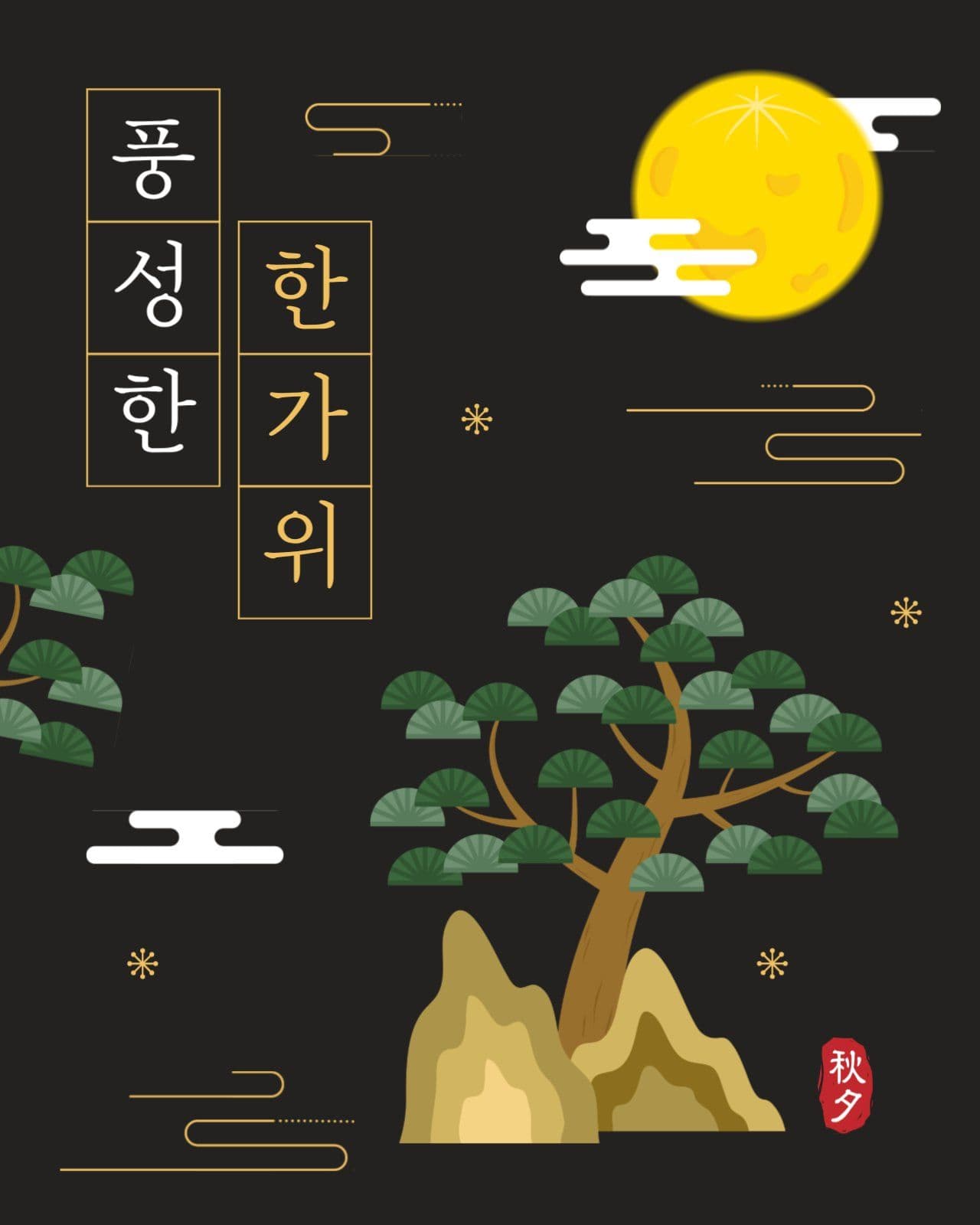 한가위 인사 게시물