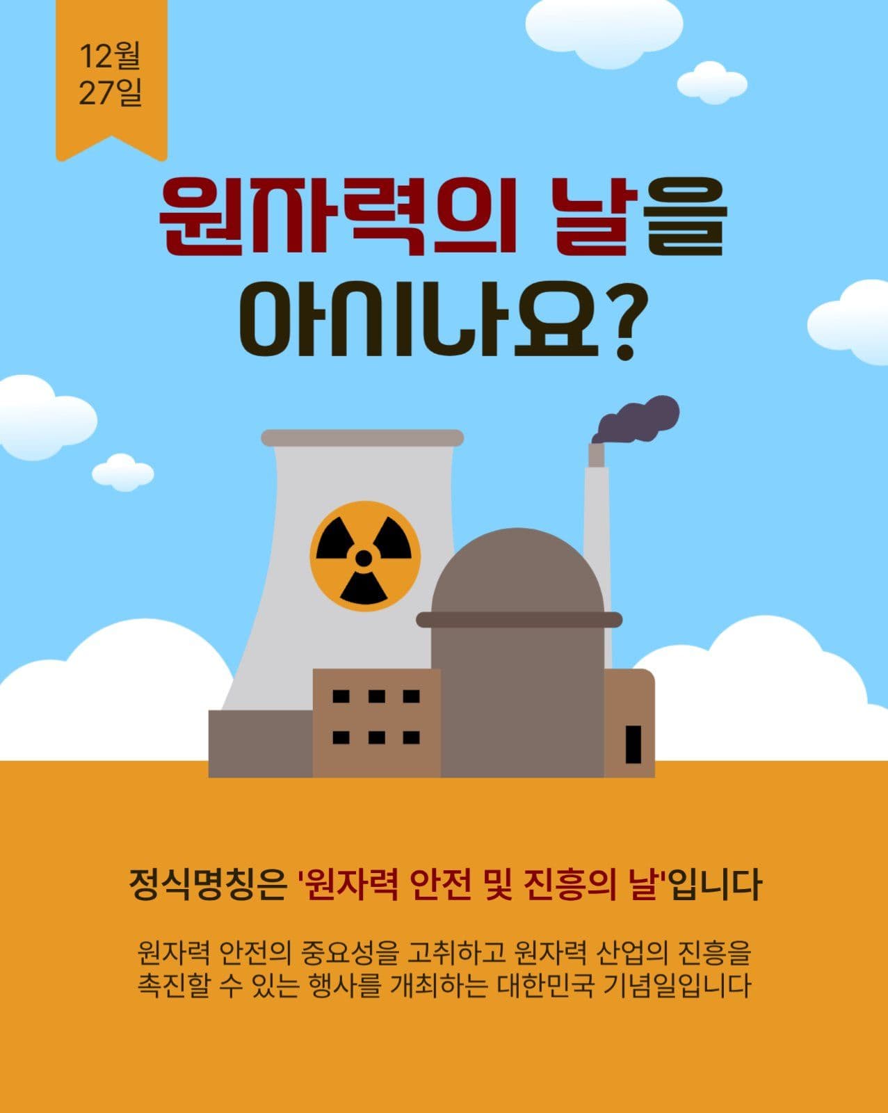 원자력의날을 아시나요