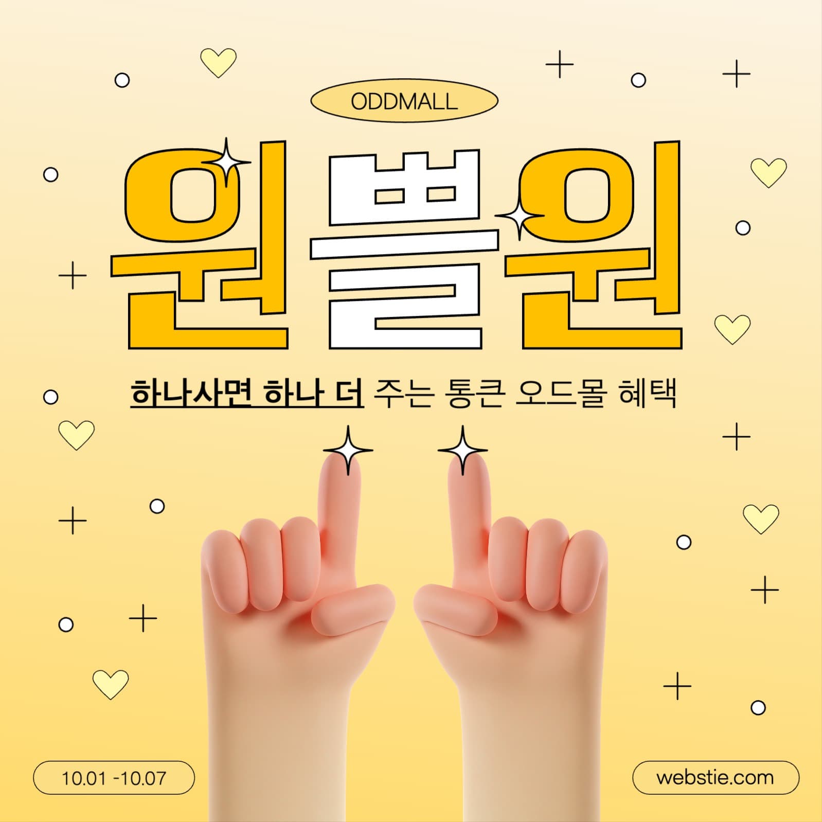 노랑의 귀여운 원플러스원 이벤트 광고