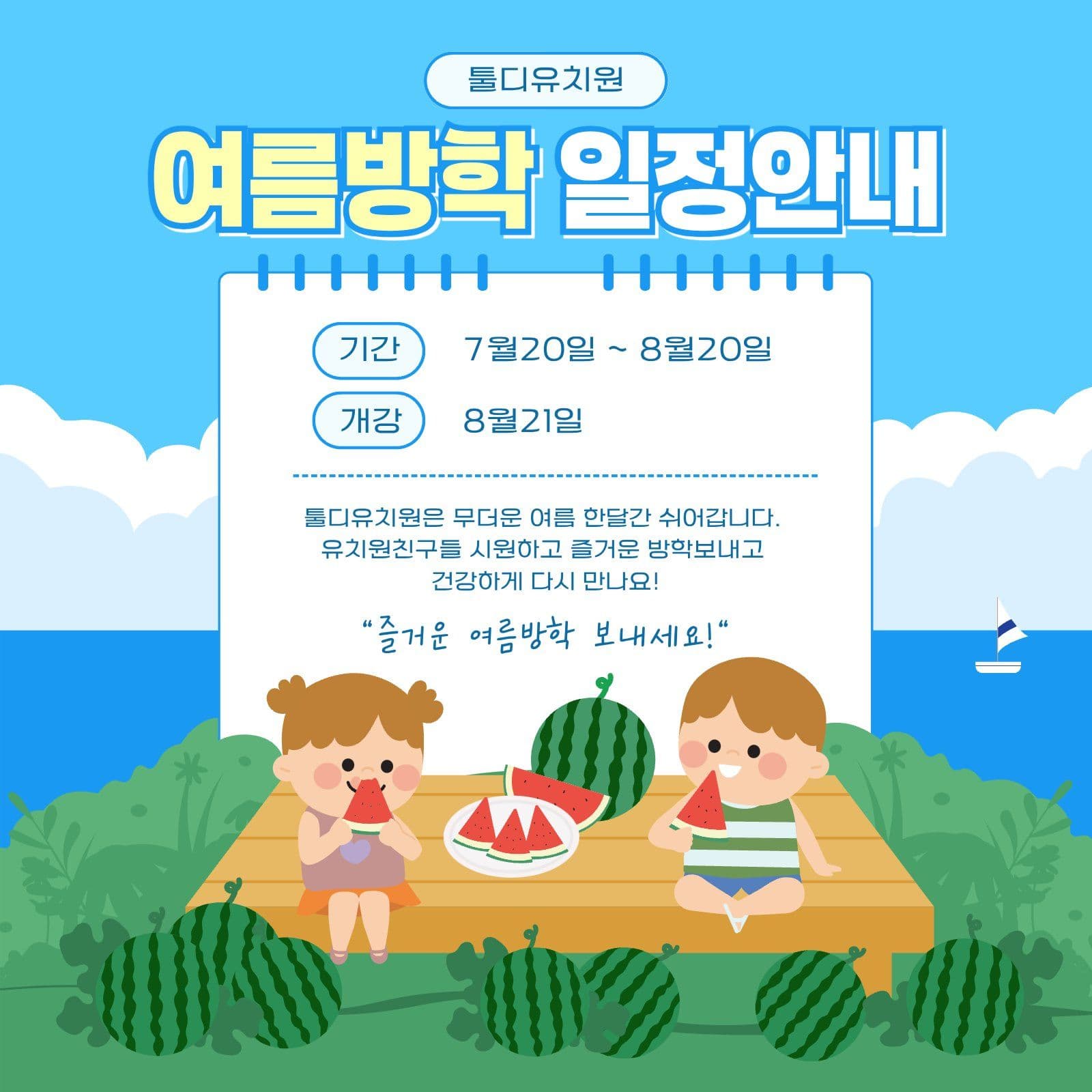 유치원 여름방학 안내