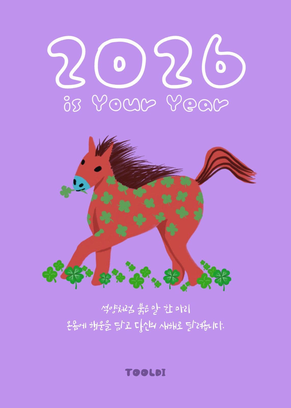 2026년은 너의 해