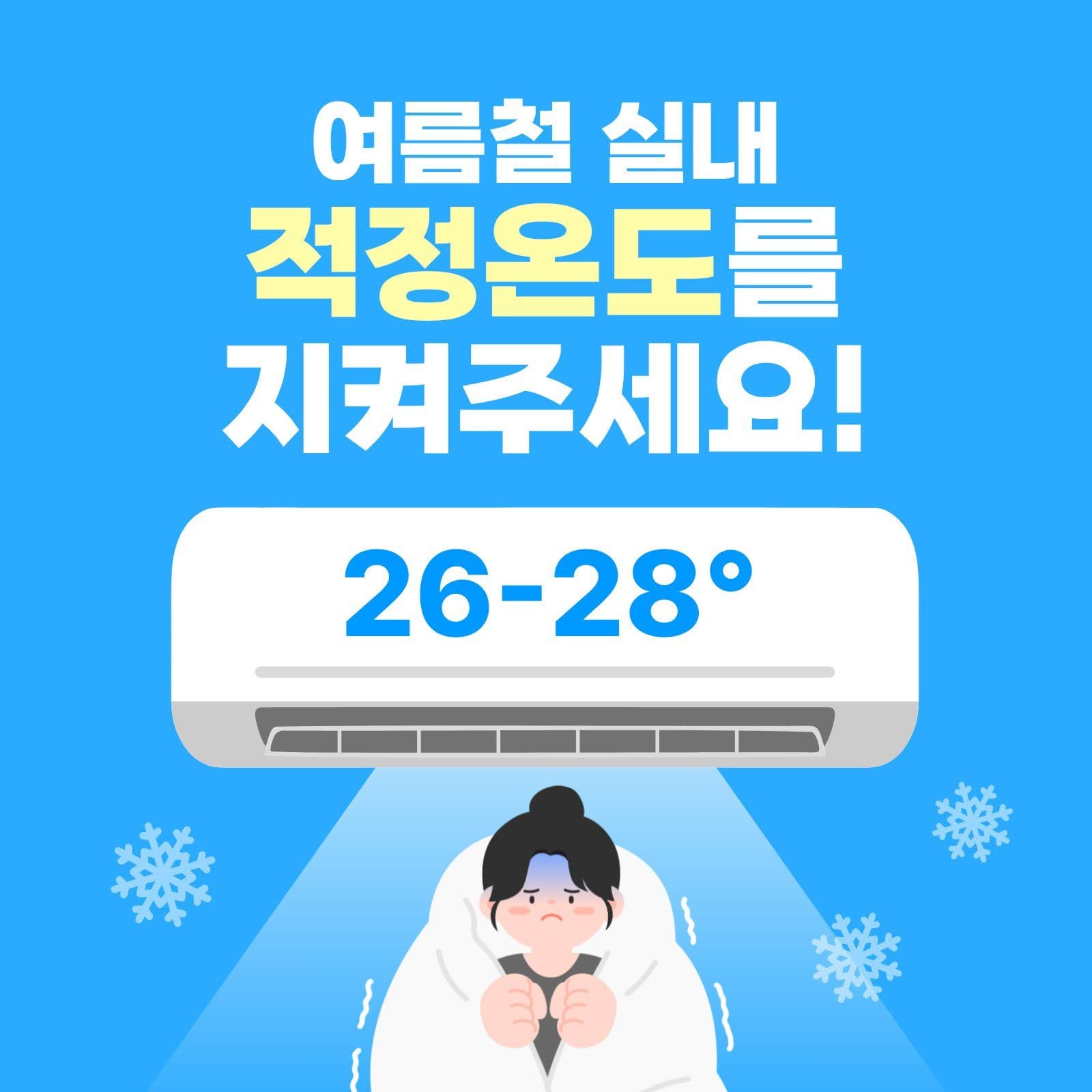여름철 에어컨 사용 안내