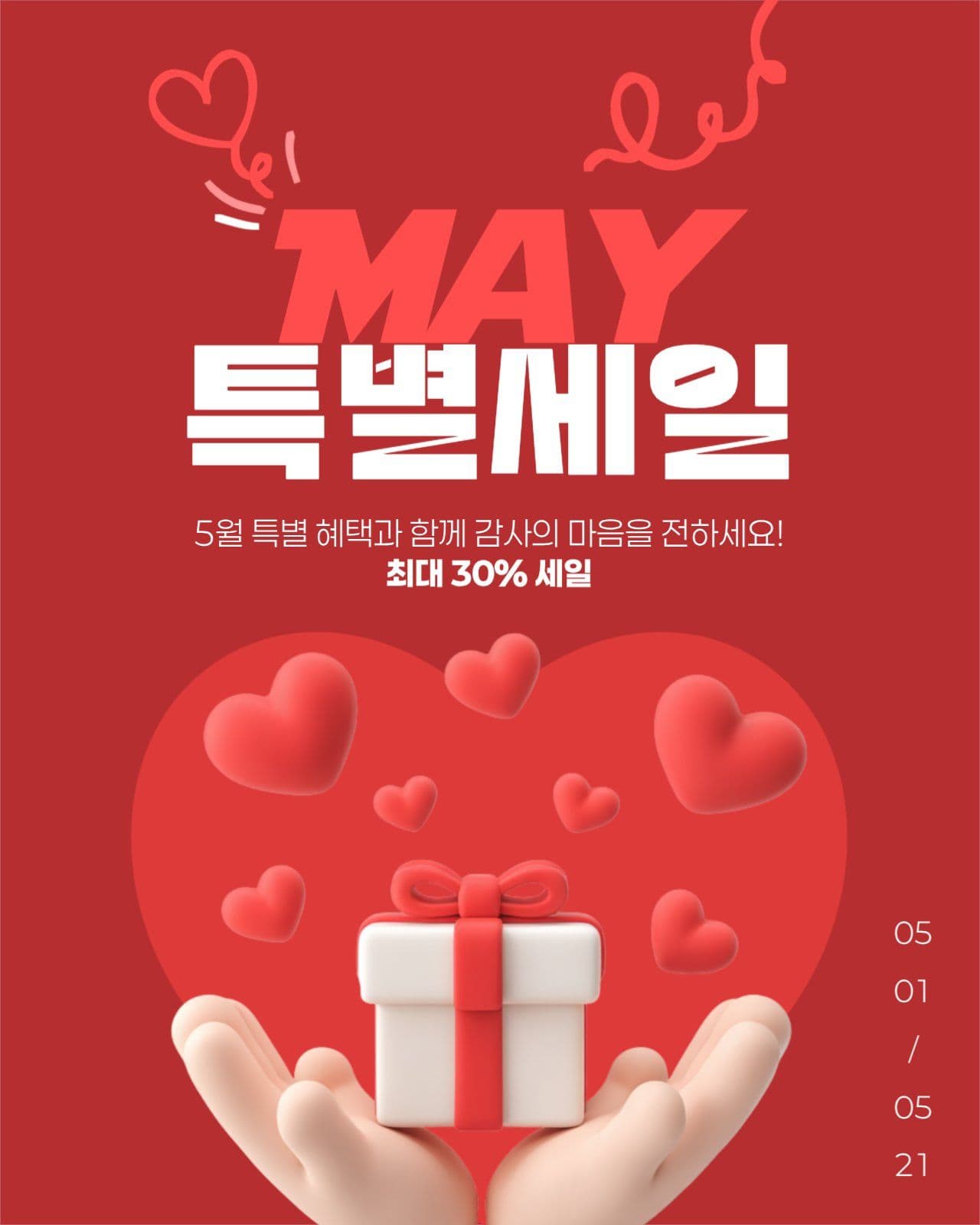5월 특별 세일 게시물