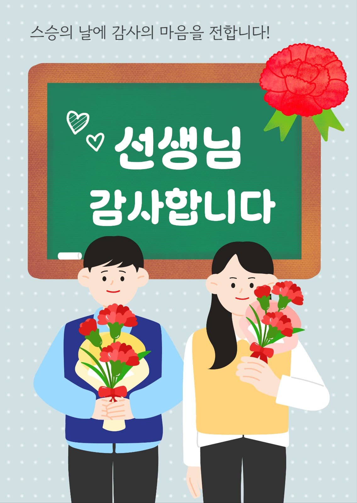 스승의 날 감사 인사 엽서 카드