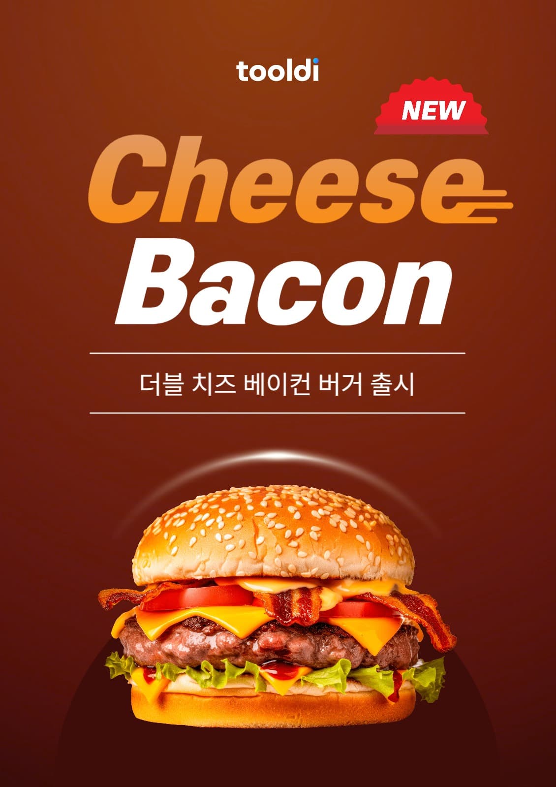 햄버거 신제품 출시 포스터
