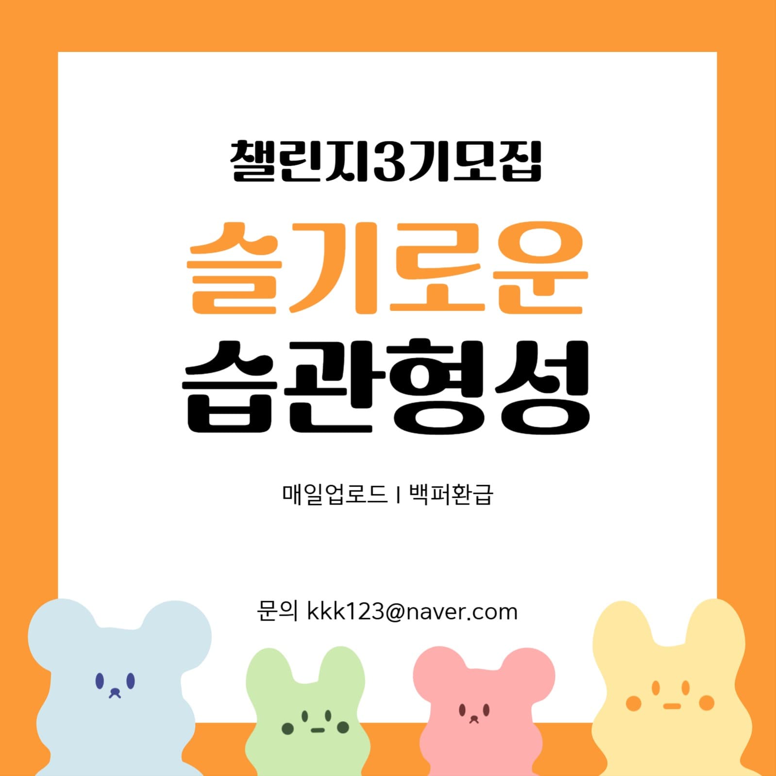 습관챌린지