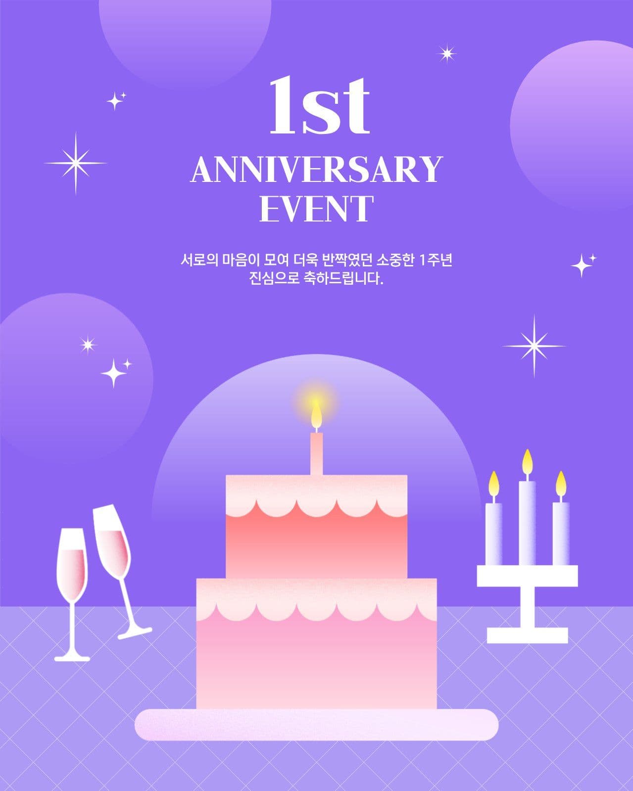1주년 축하 이벤트