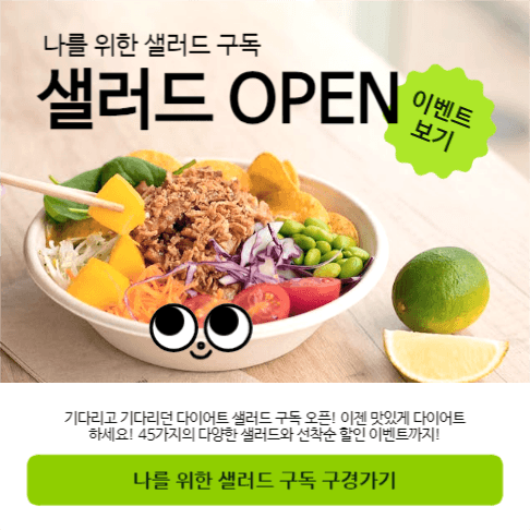 샐러드구독서비스