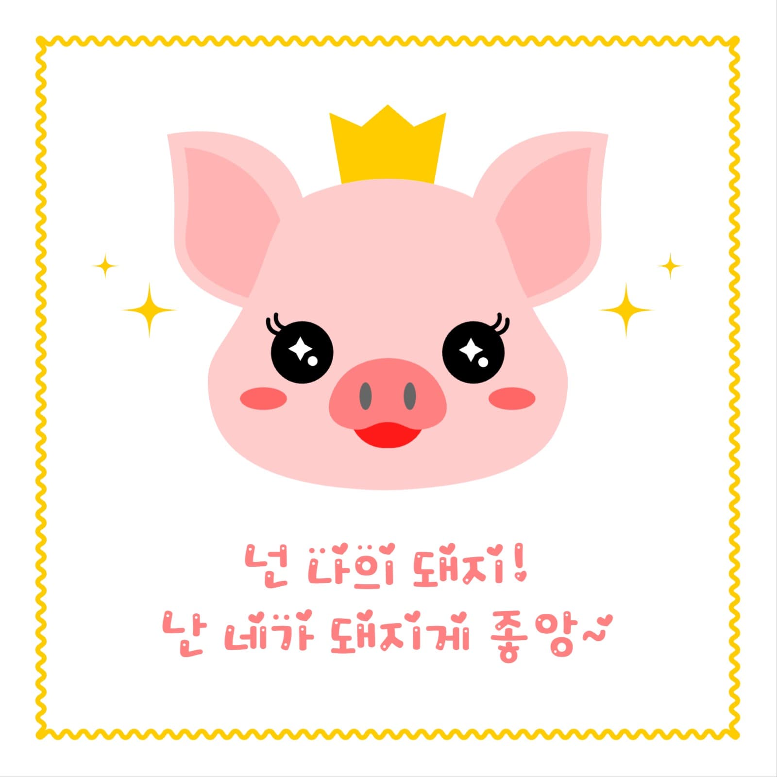 넌 나의 돼지 유머 카드 초대장