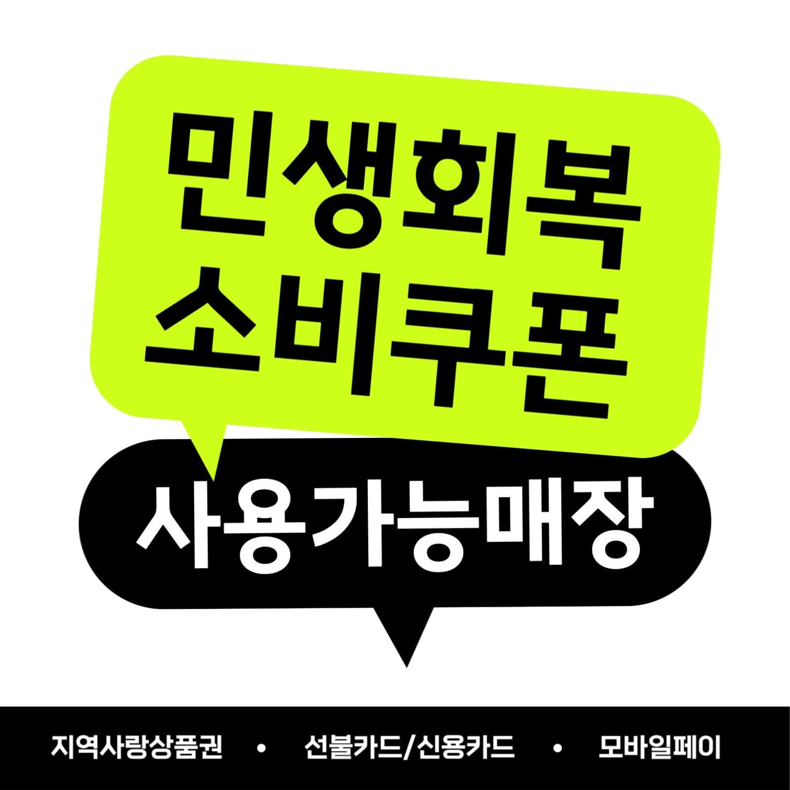 네온컨셉 민생회복 소비쿠폰 전면스티커