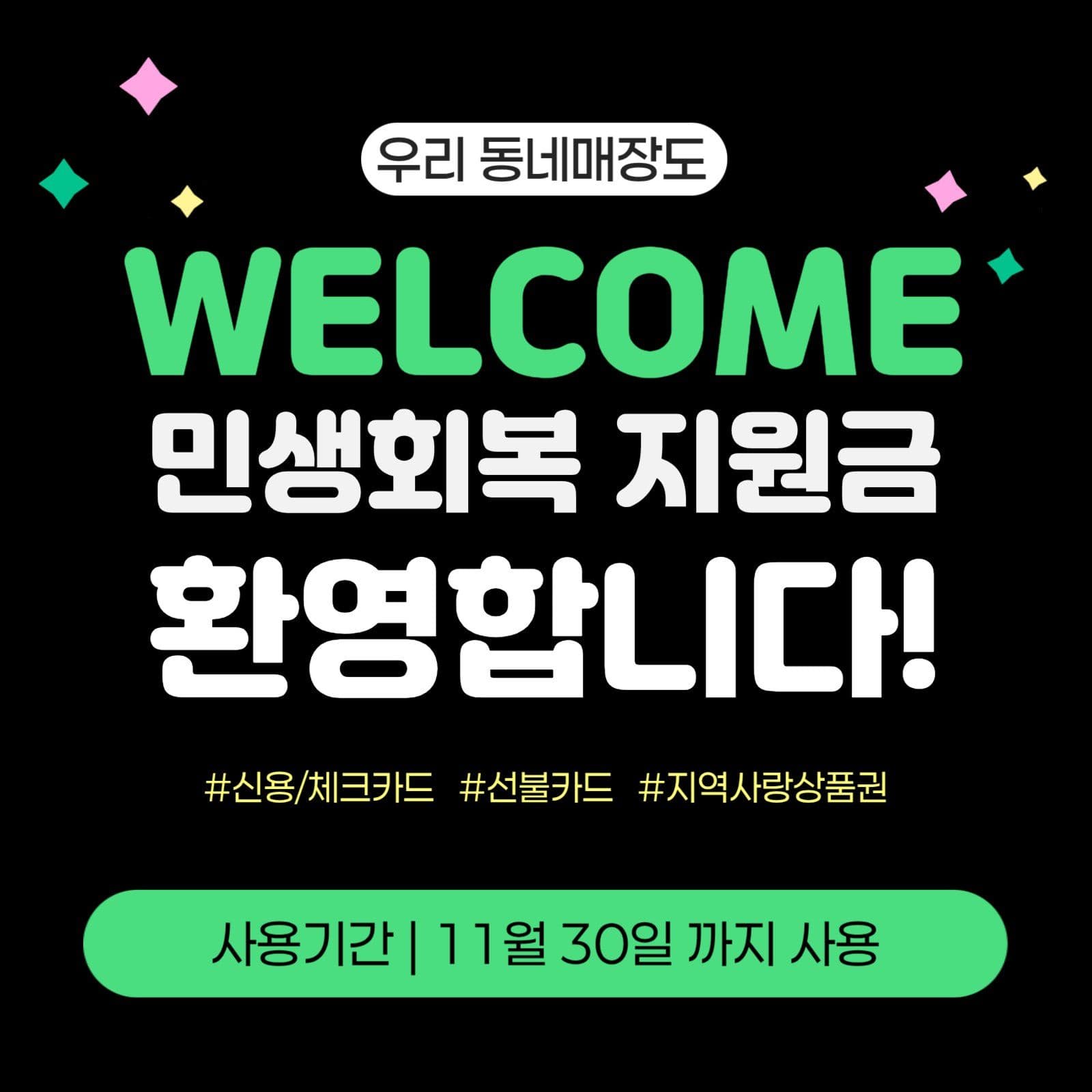 웰컴 민생회복지원금