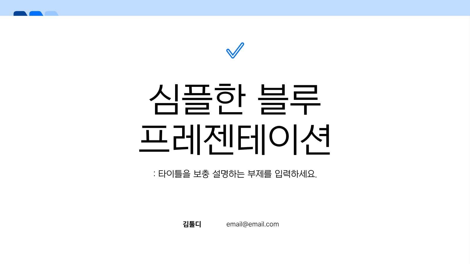 심플한 블루 과제 발표 프레젠테이션 피피티 템플릿