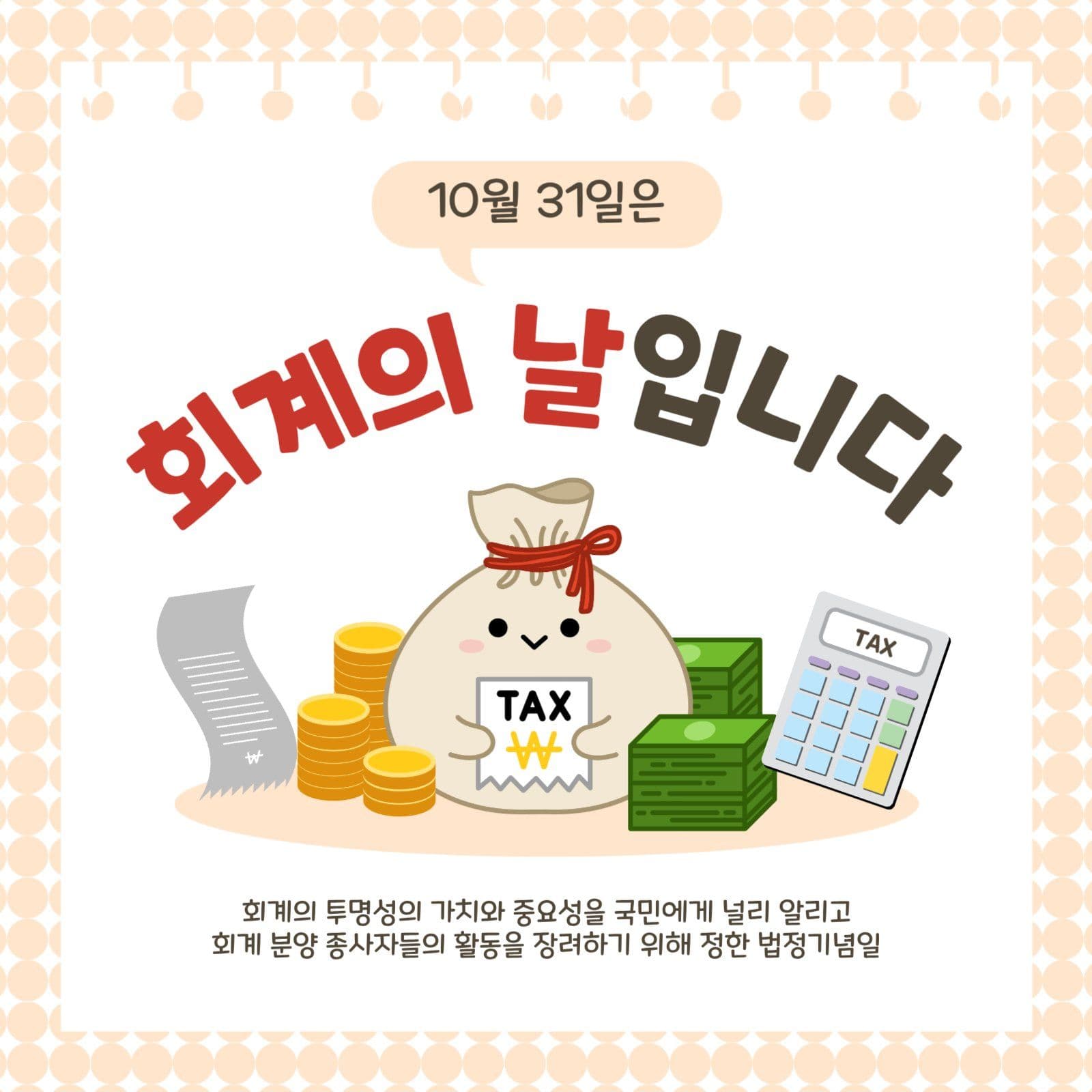 10월31일은회계의날