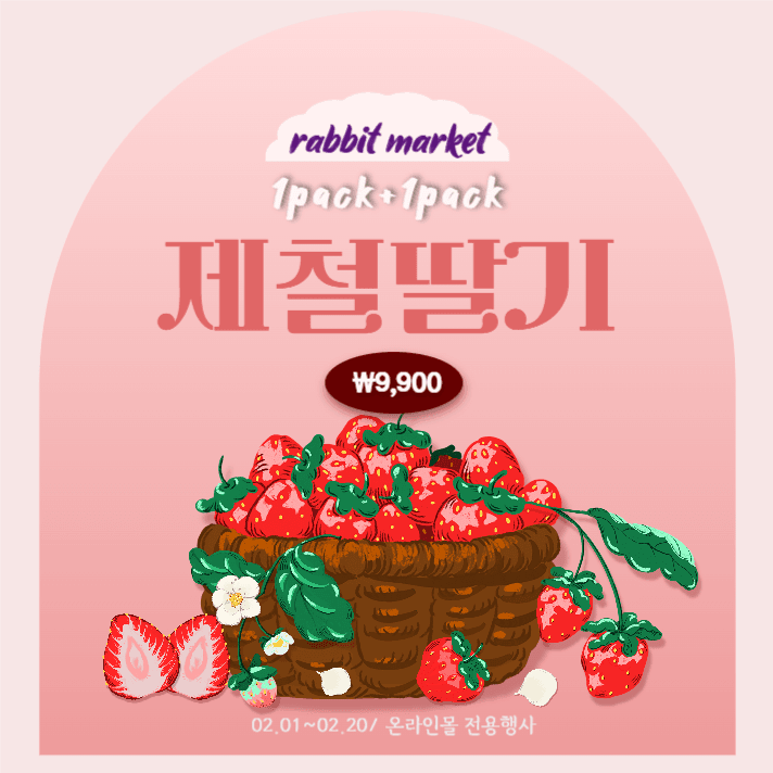 딸기세일홍보