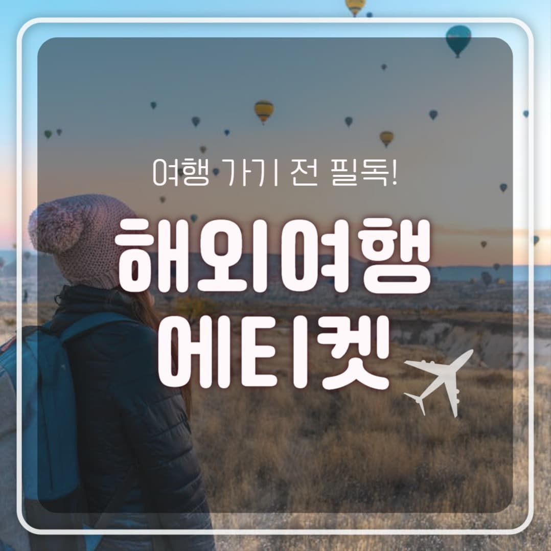 해외여행 에티켓 (카드뉴스)