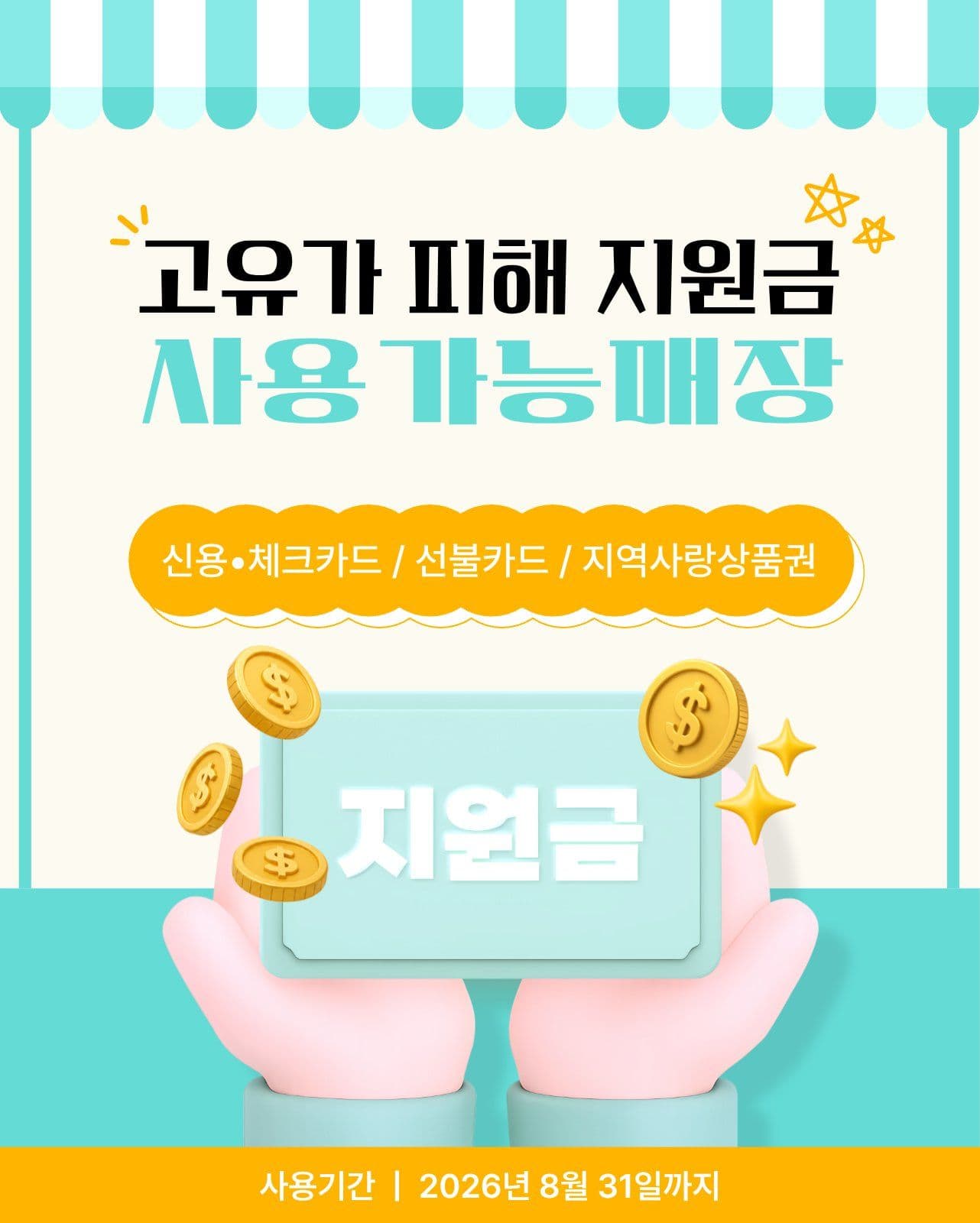 지원금 사용가능매장