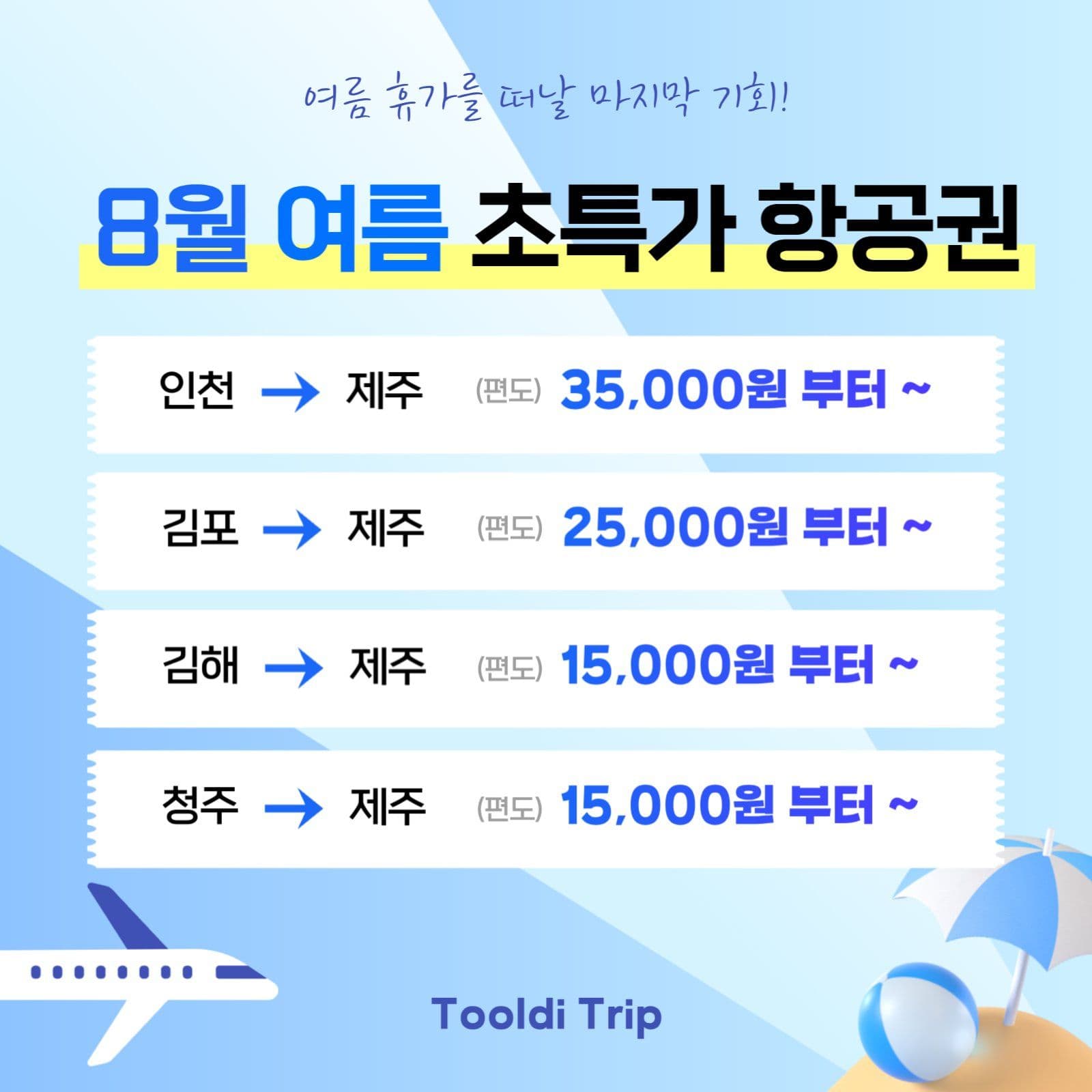 여름휴가 여행 항공권 예약 광고소재