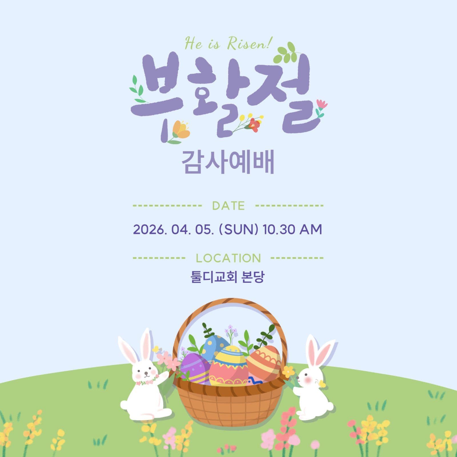 부활절 감사예배 사랑스러운 현수막