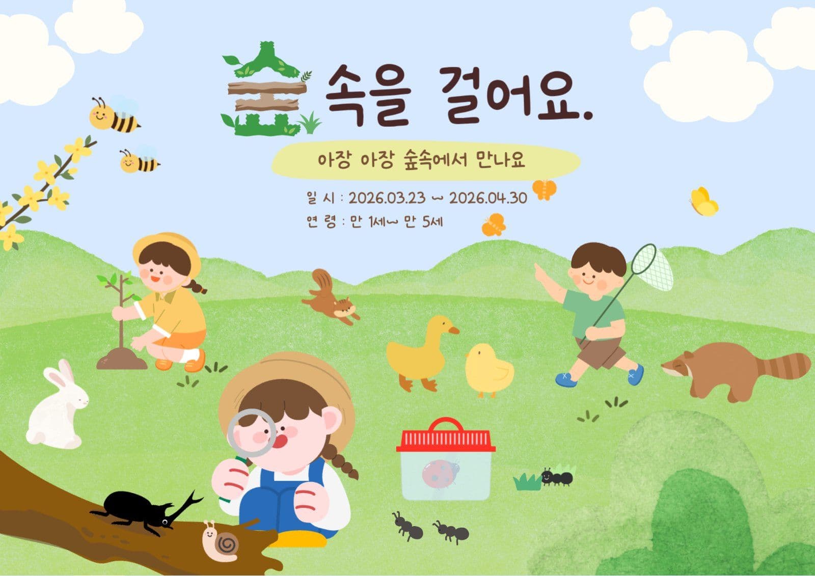 숲체험 안내문