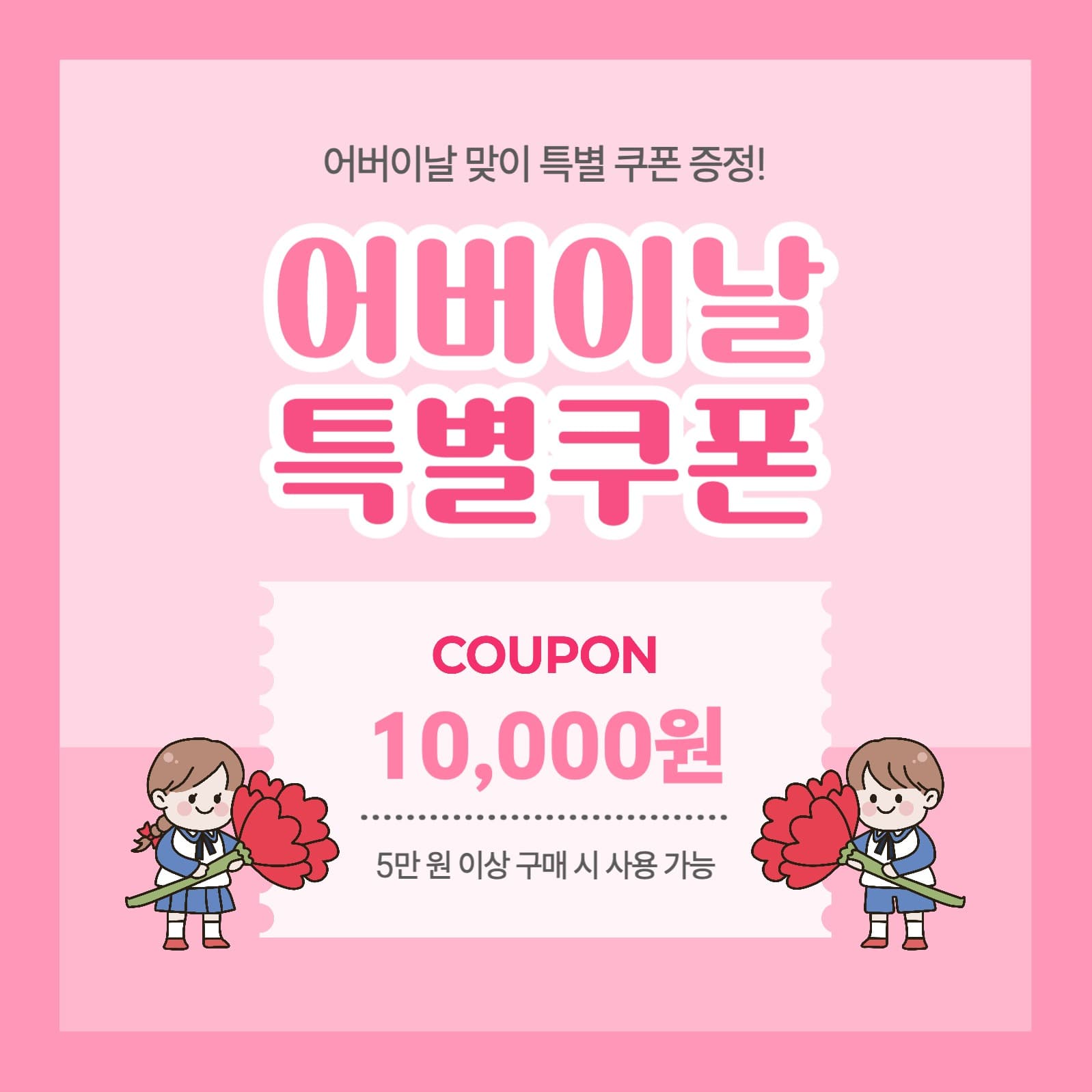 어버이날 특별쿠폰