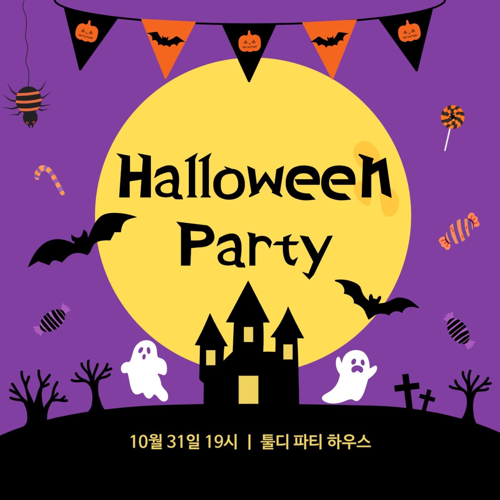 할로윈파티