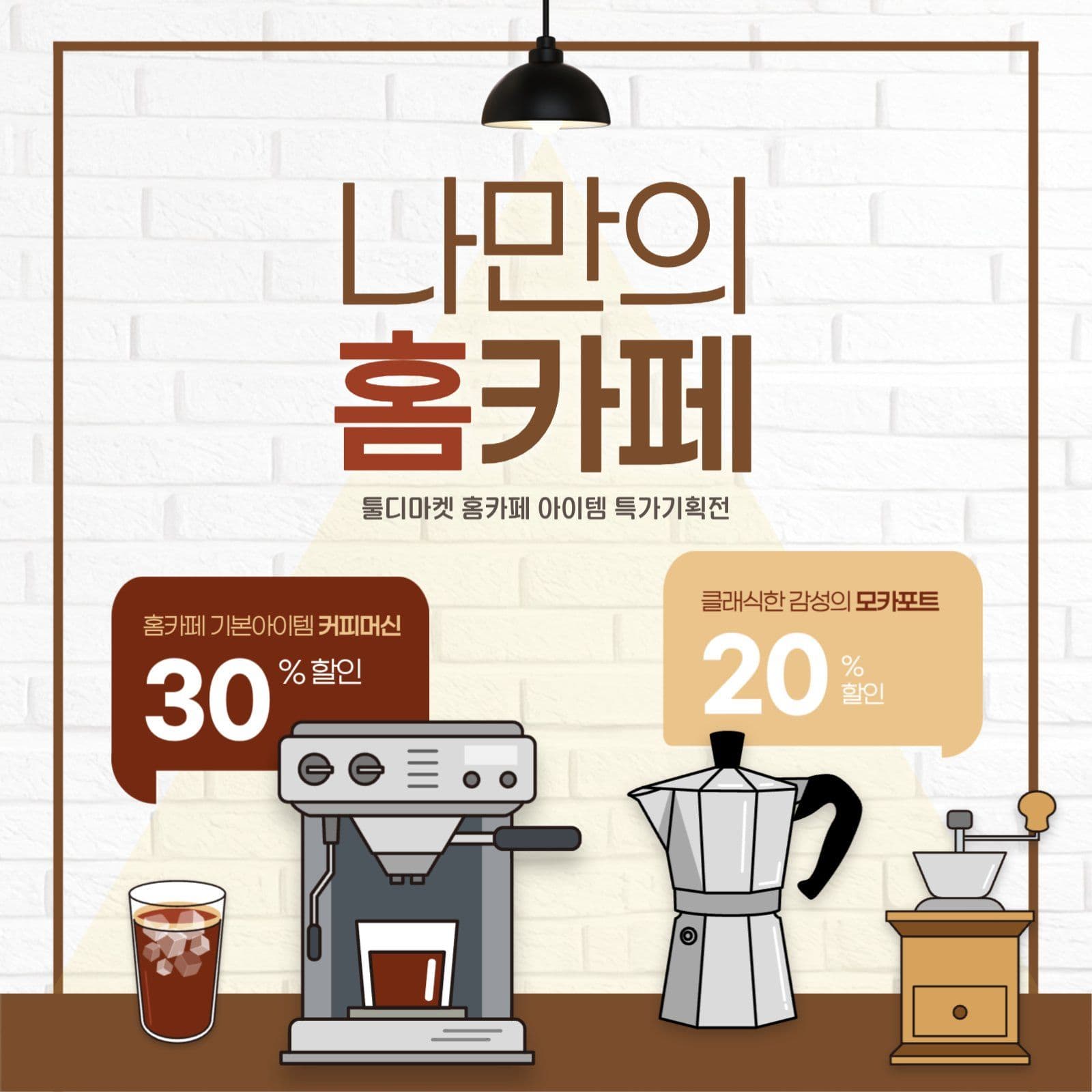 홈카페 아이템 기획전 이벤트 템플릿