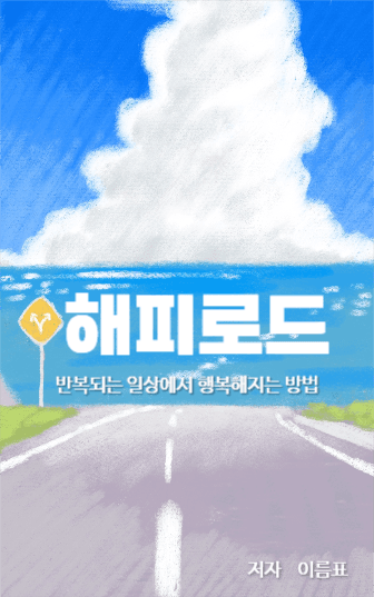 해피로드