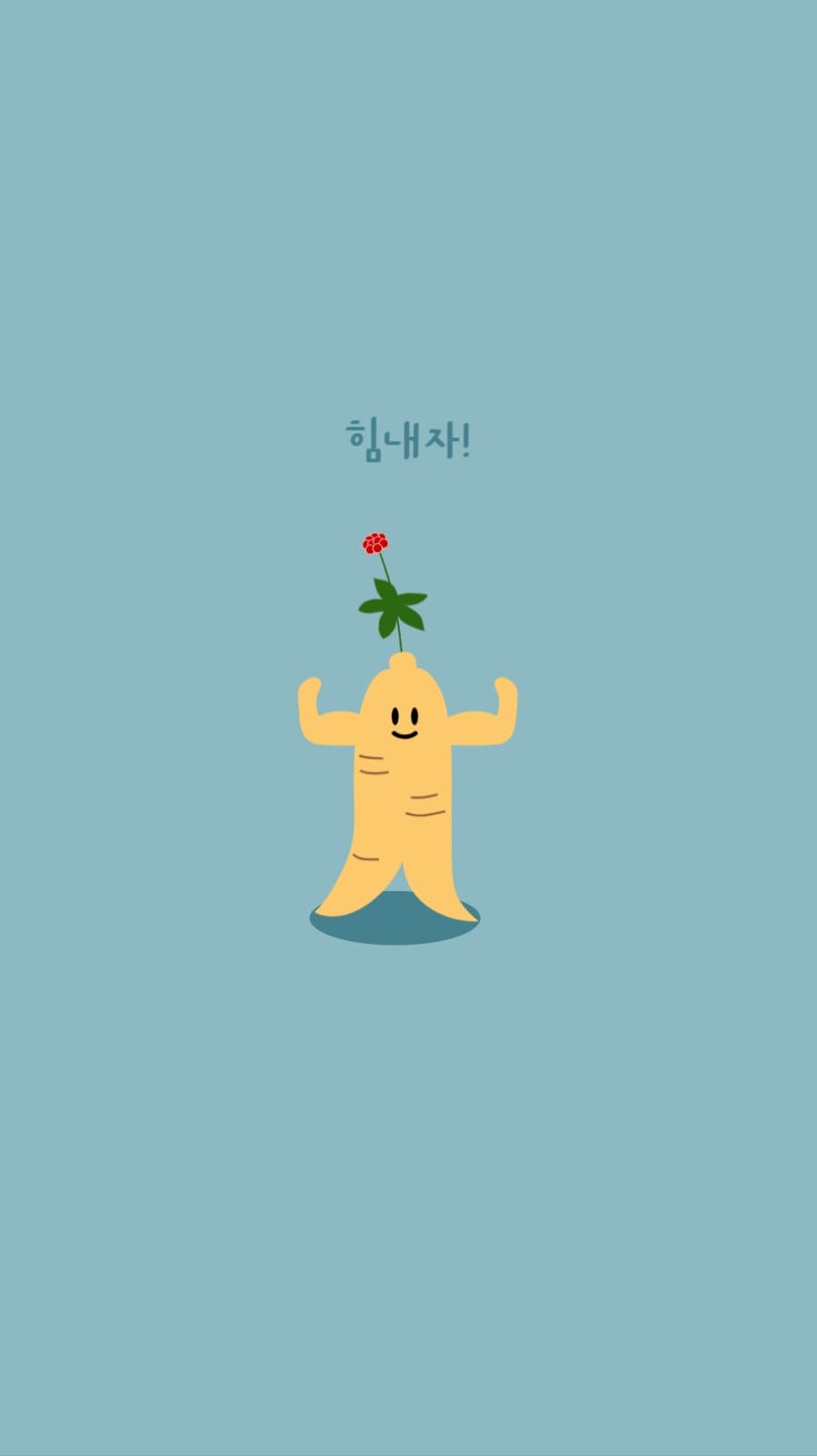 힘내자