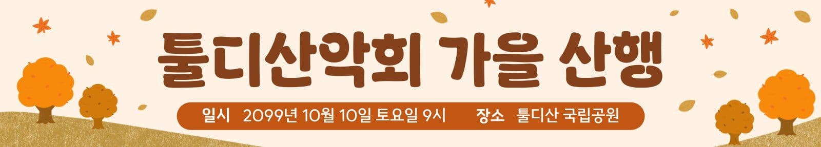 가을야유회
