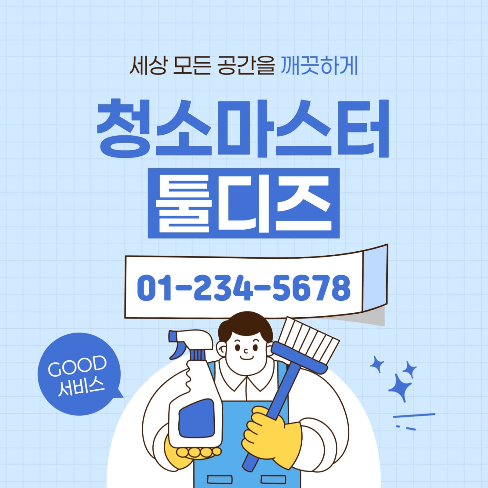 청소 업체 홍보 소셜미디어 게시물