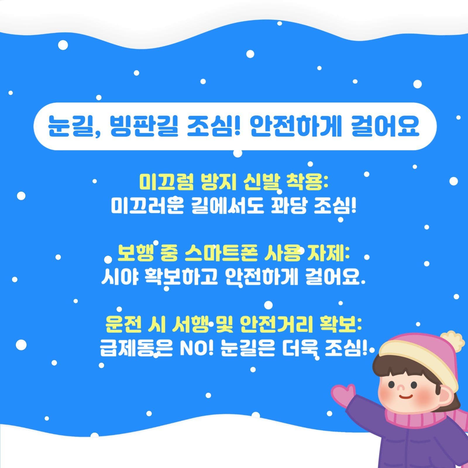 겨울 안전 수칙 안내 카드 뉴스