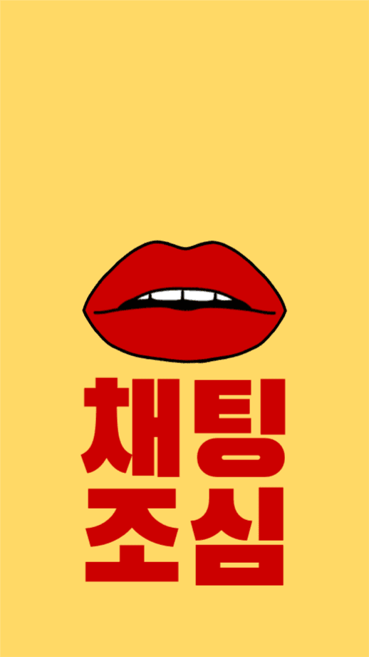 채팅 조심 배경화면 안드로이드