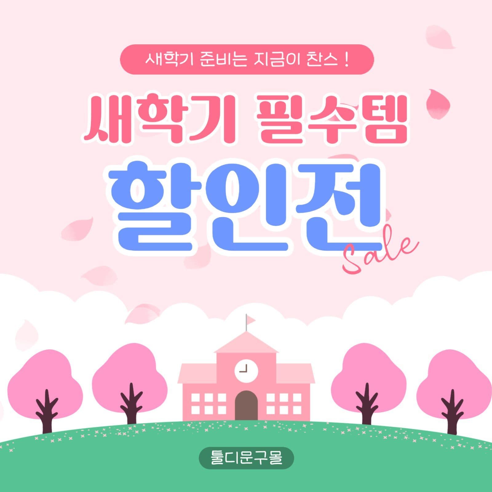 핑크 새학기할인