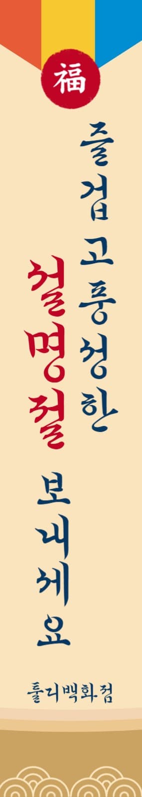 전통무늬 설명절 인사 현수막
