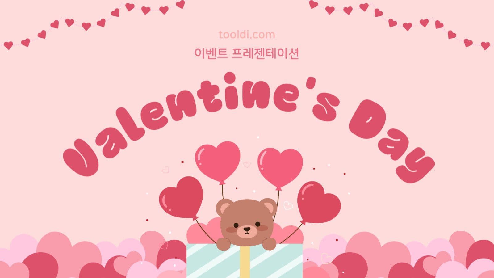 발렌타인데이