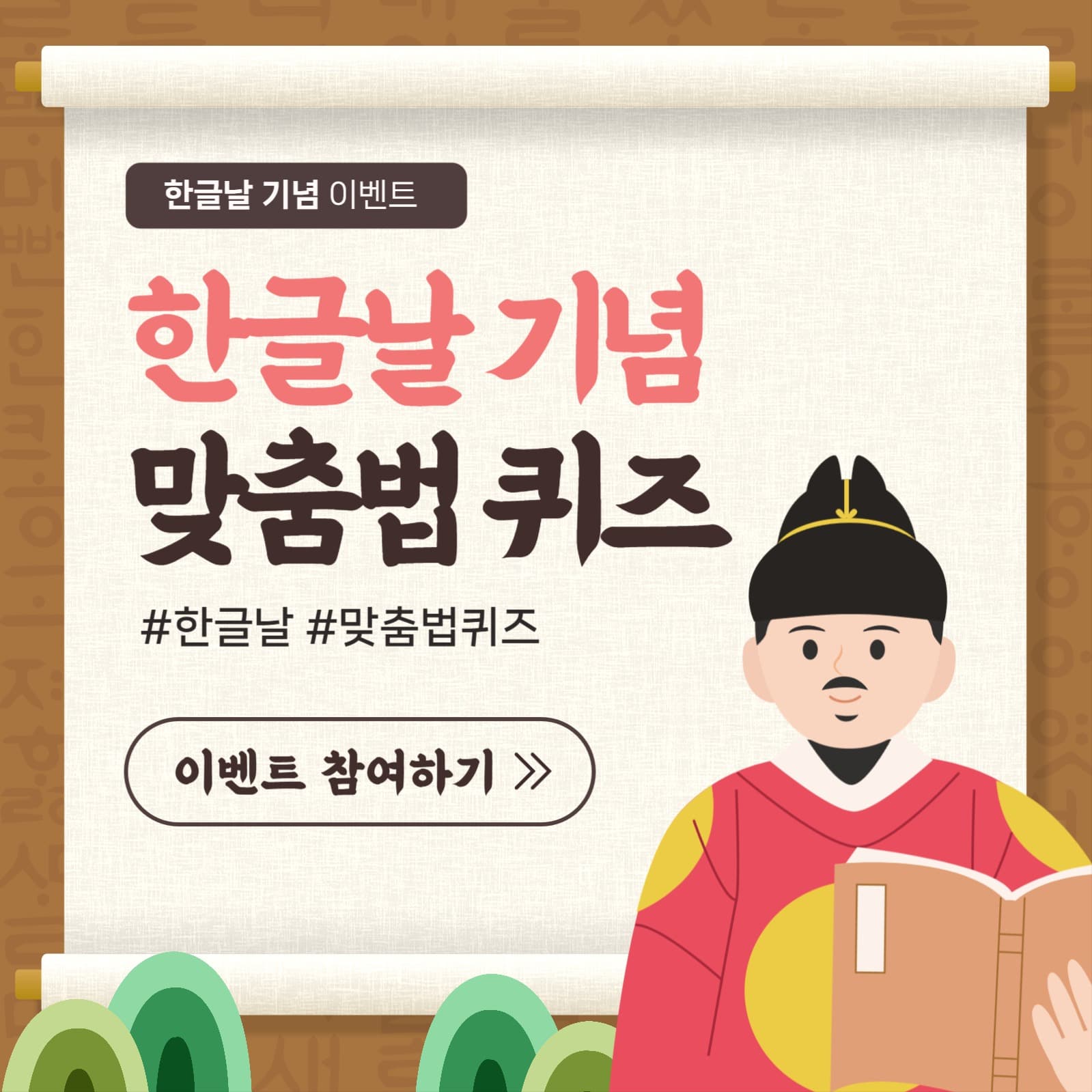 한글날 기념 이벤트 퀴즈 홍보