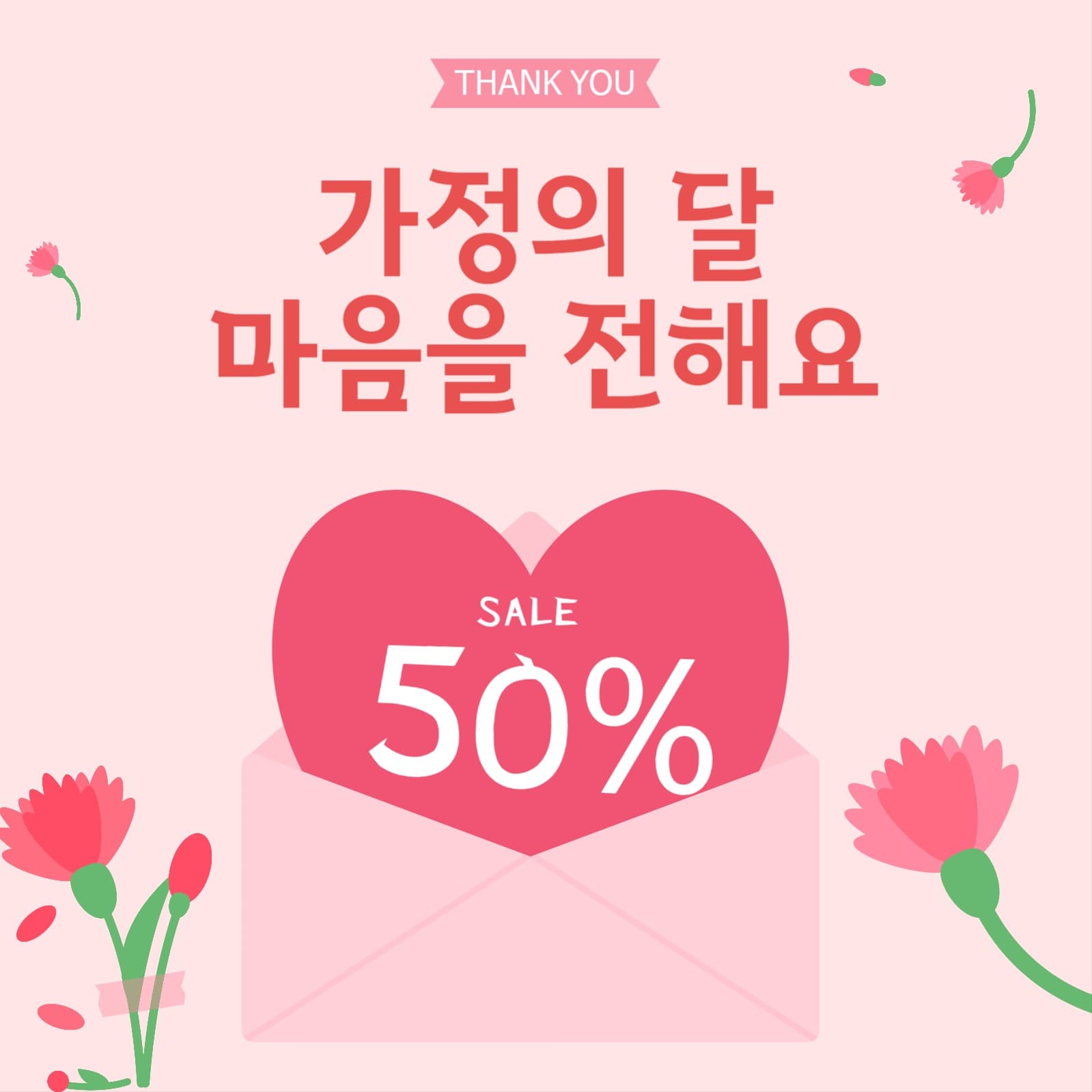 가정의달 마음을 전해요 