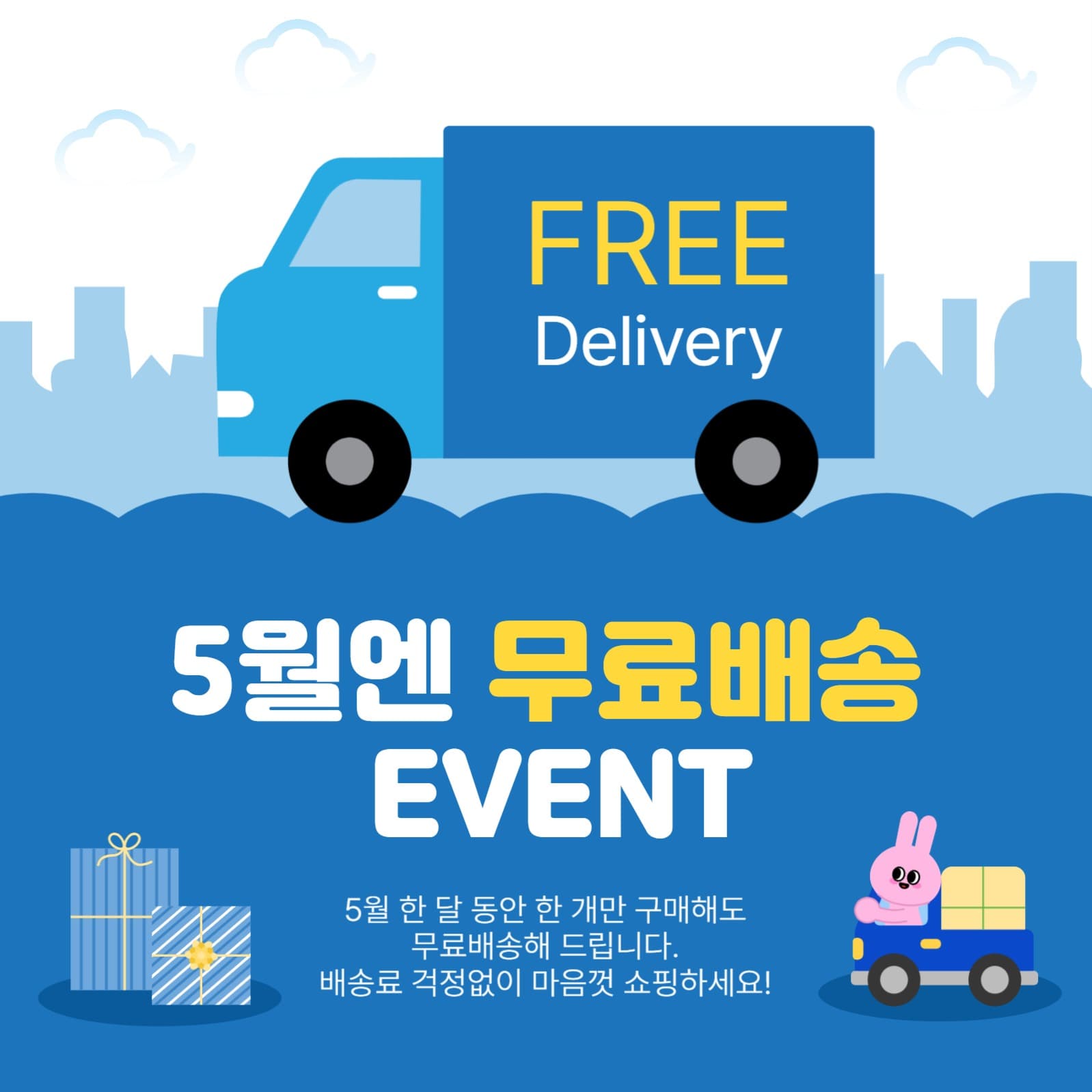 5월엔무료배송이벤트
