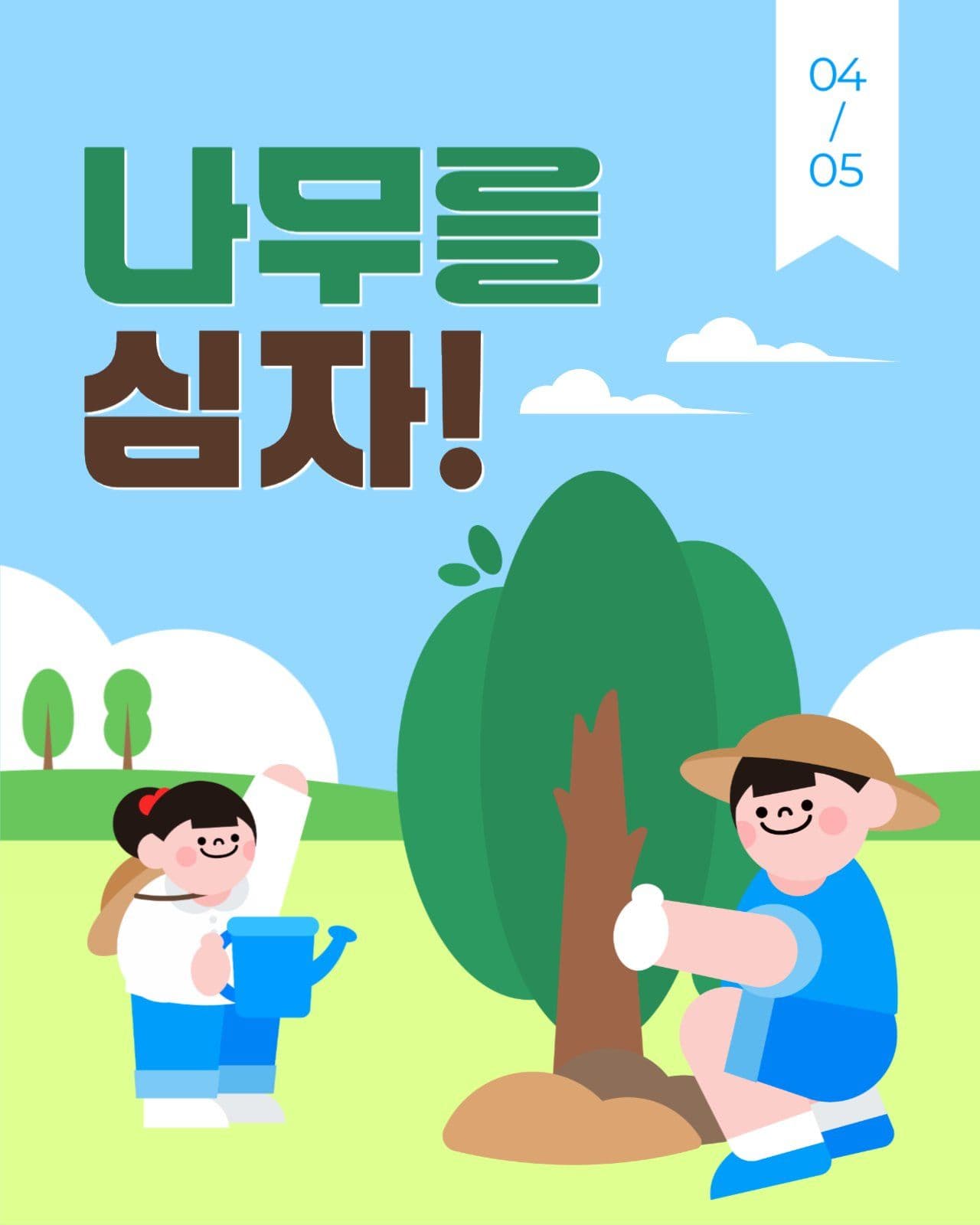 식목일 게시물
