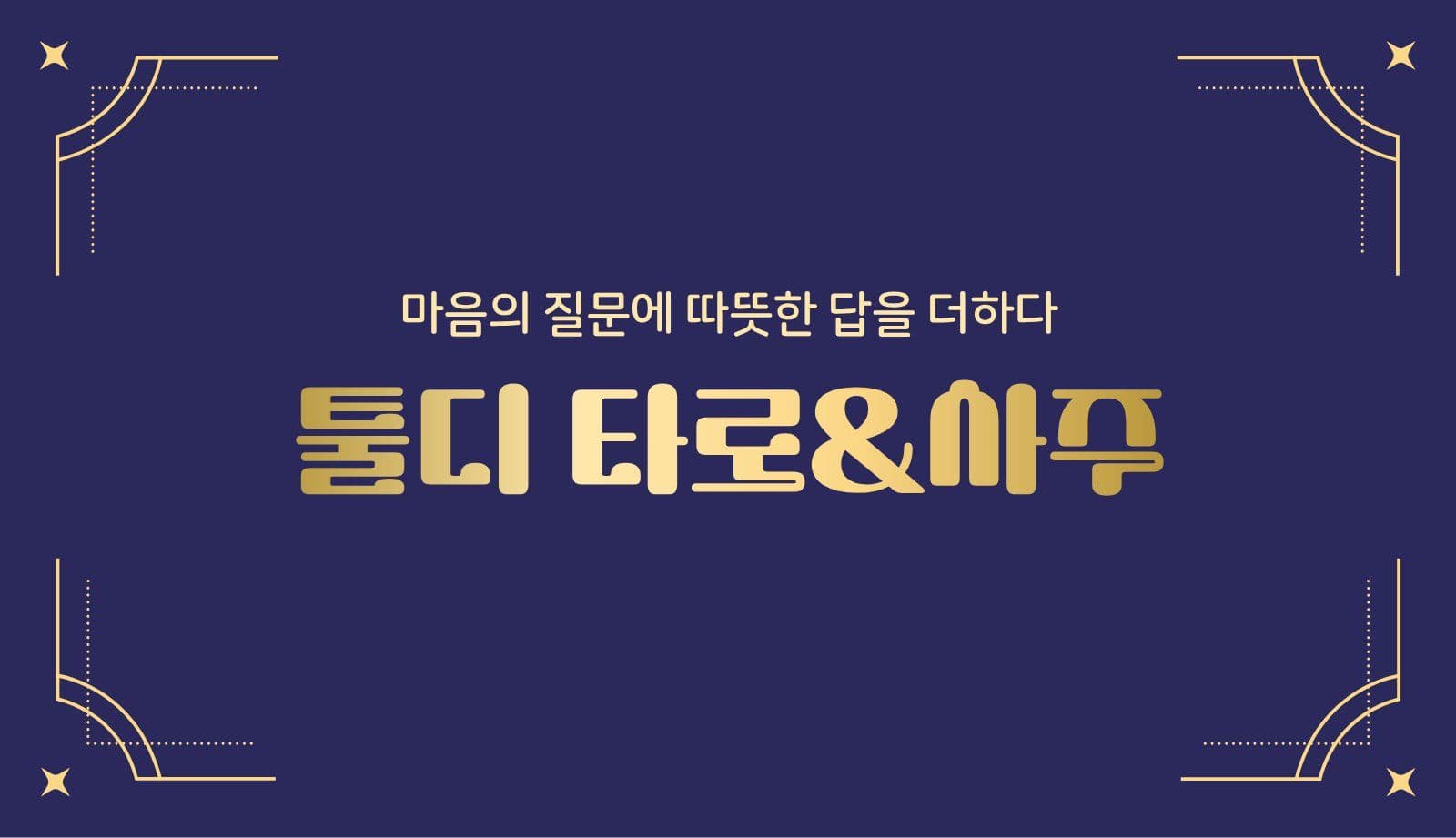 어두운 배경 모던 깔끔 명함 타로 템플릿