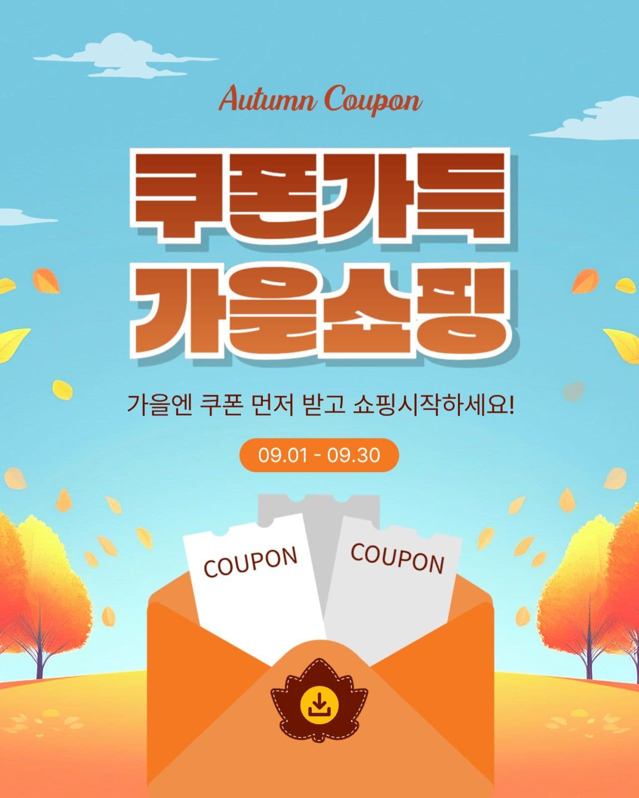 쿠폰가득가을쇼핑