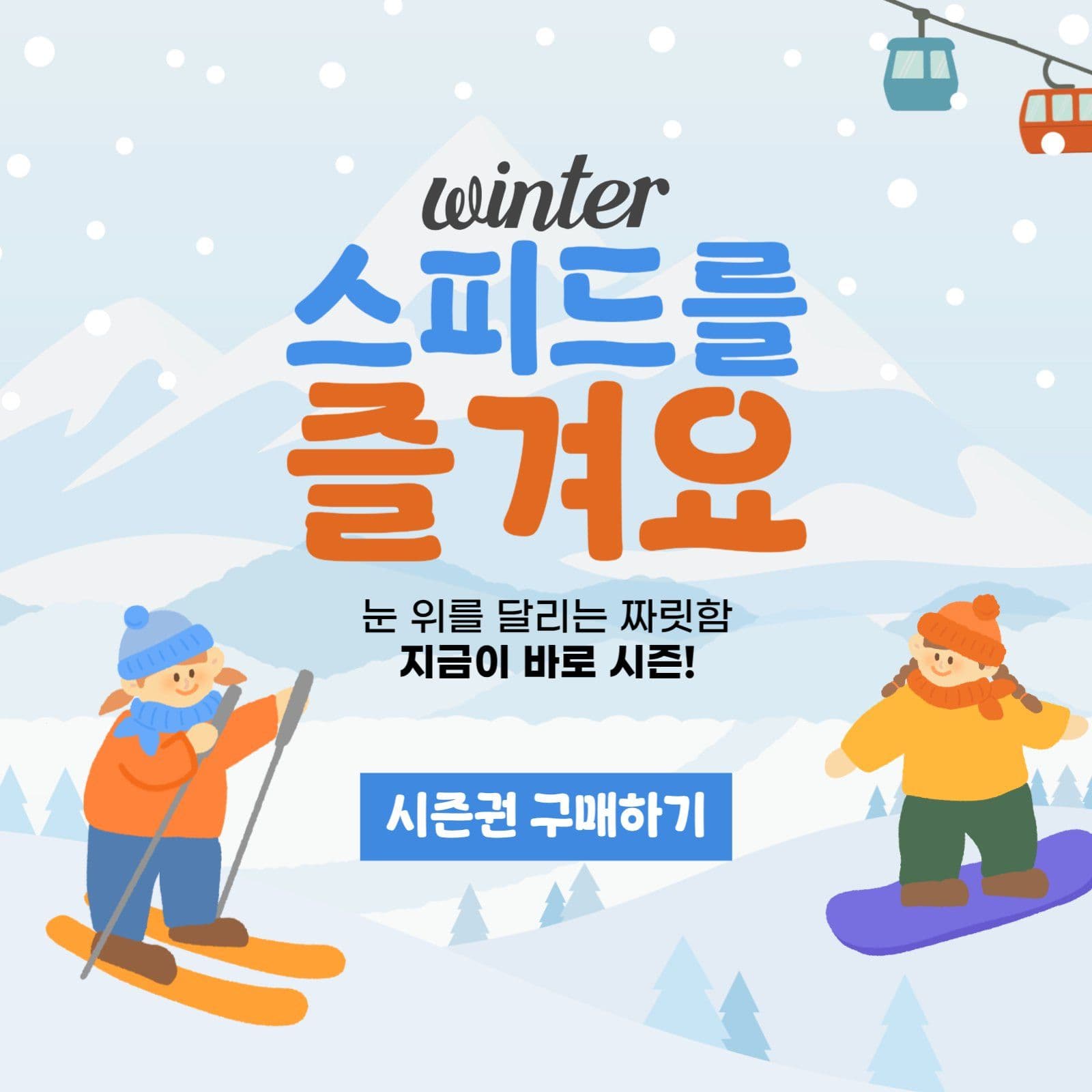 겨울 스포츠 시즌권 홍보 배너
