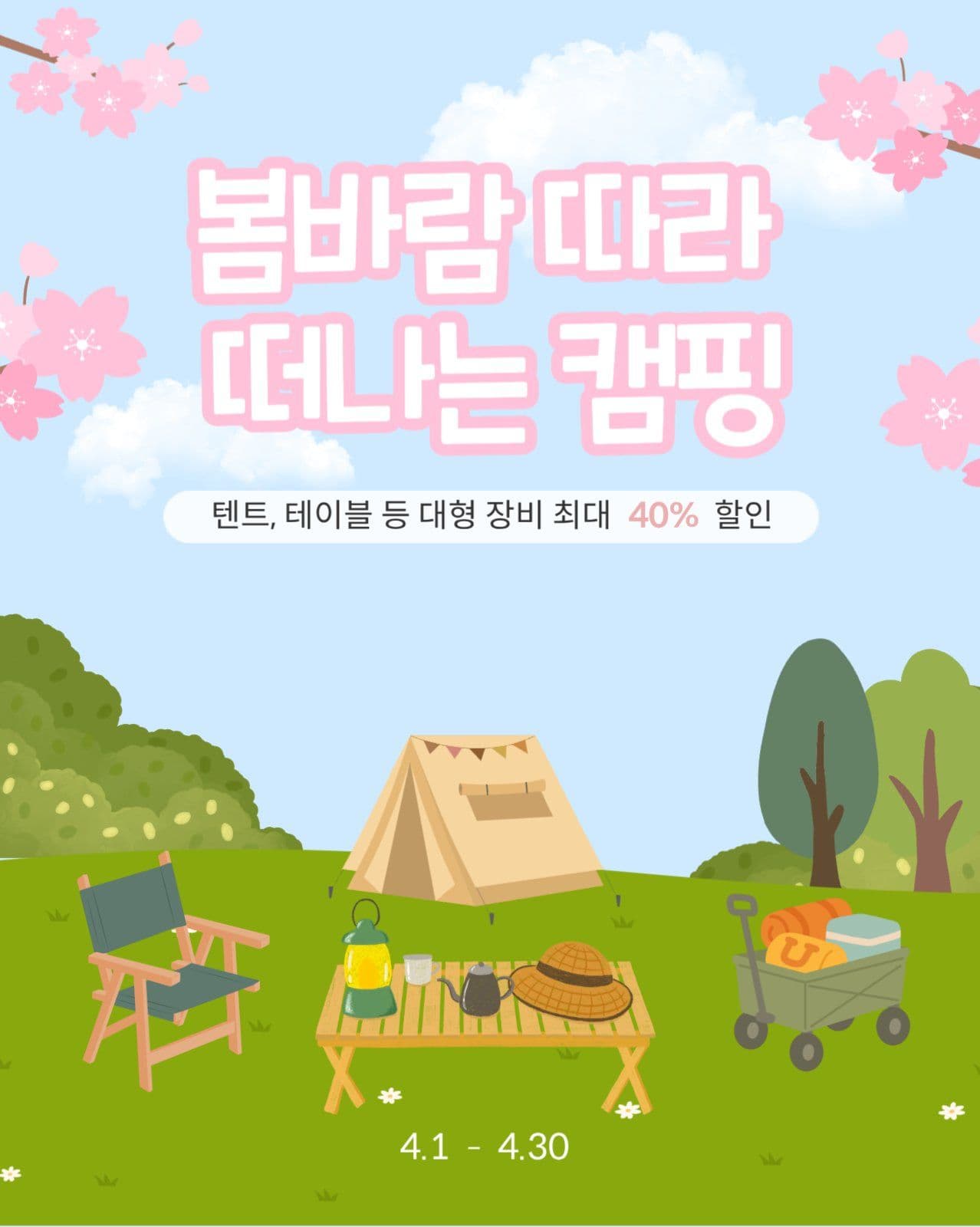 봄캐핑 장비 할인 이벤트