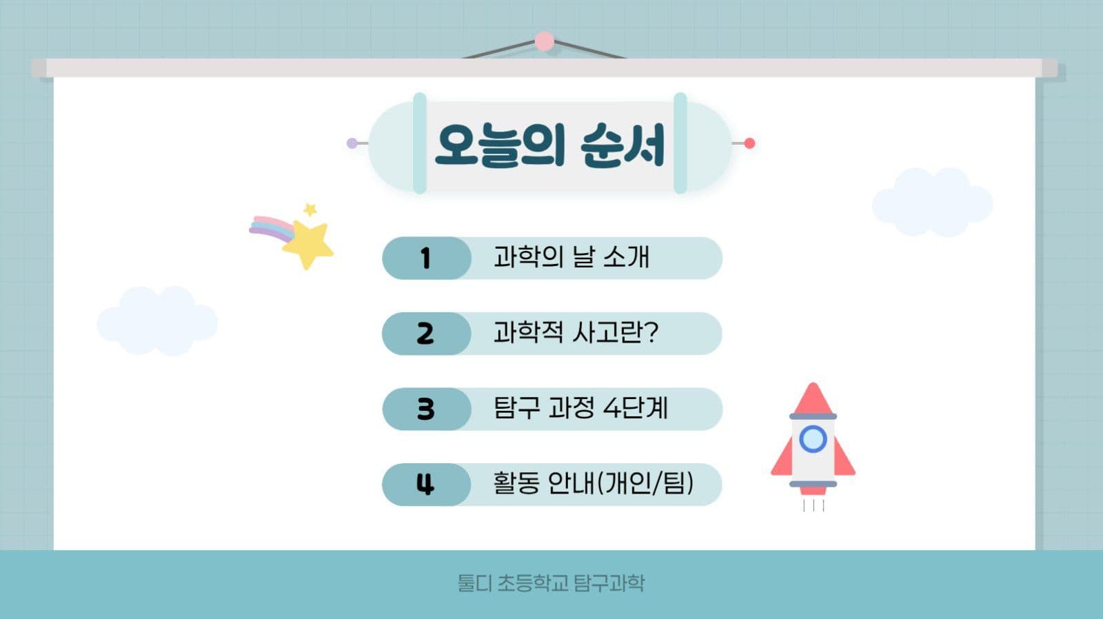 하늘색 깔끔 과학의날 교육자료